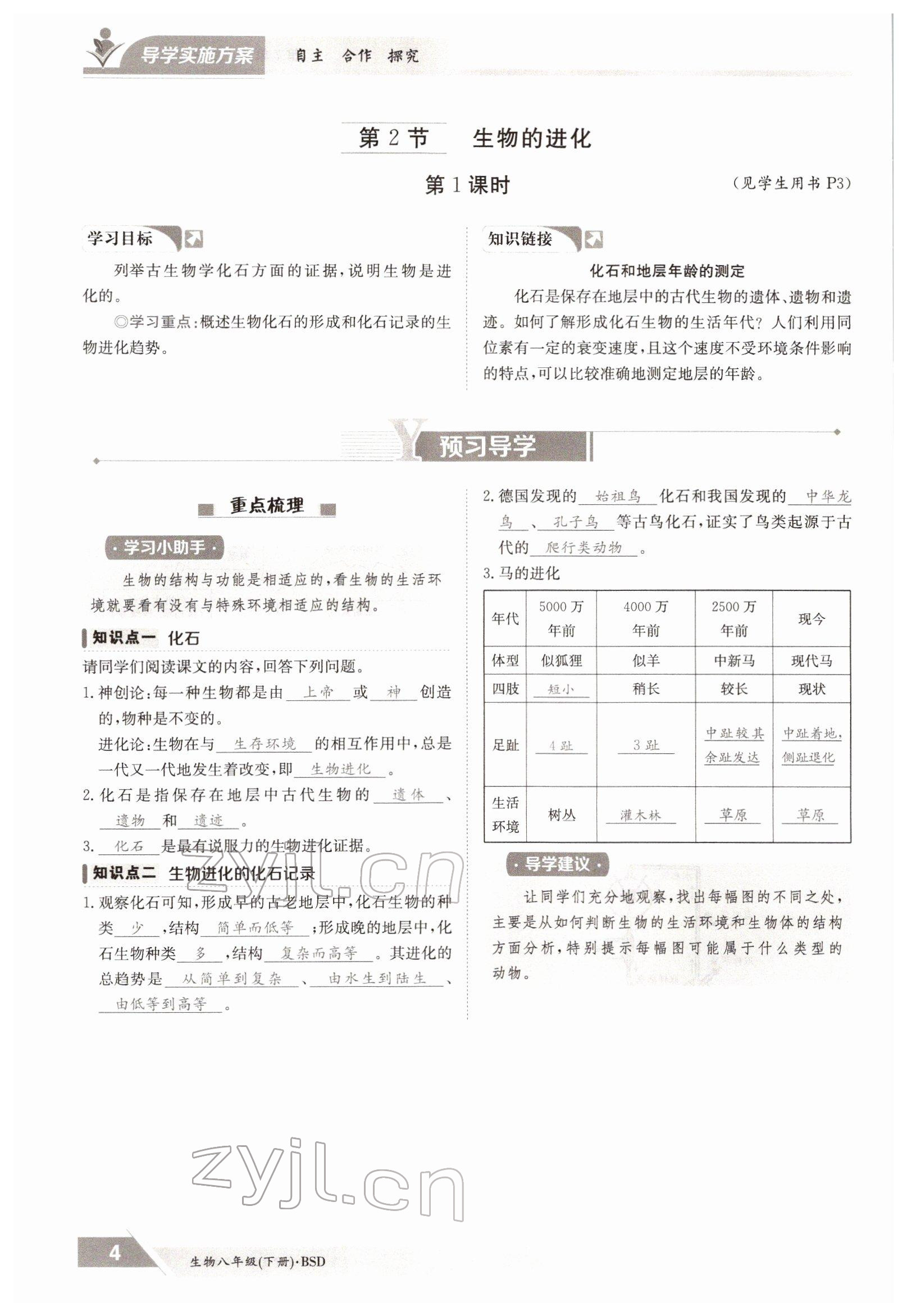 2022年金太阳导学测评八年级生物下册北师大版 参考答案第4页