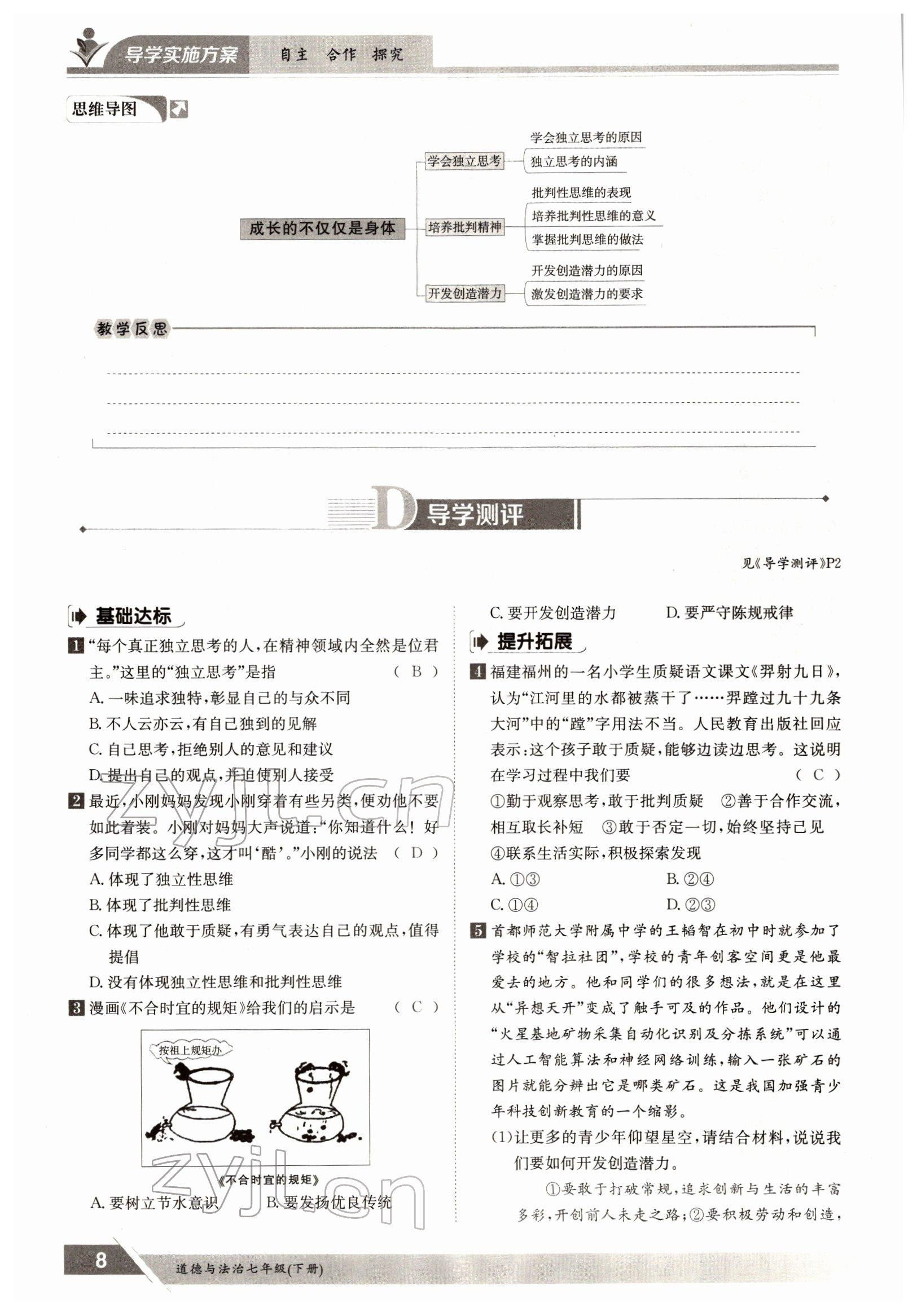 2022年金太陽導(dǎo)學(xué)測評七年級道德與法治下冊人教版 參考答案第8頁