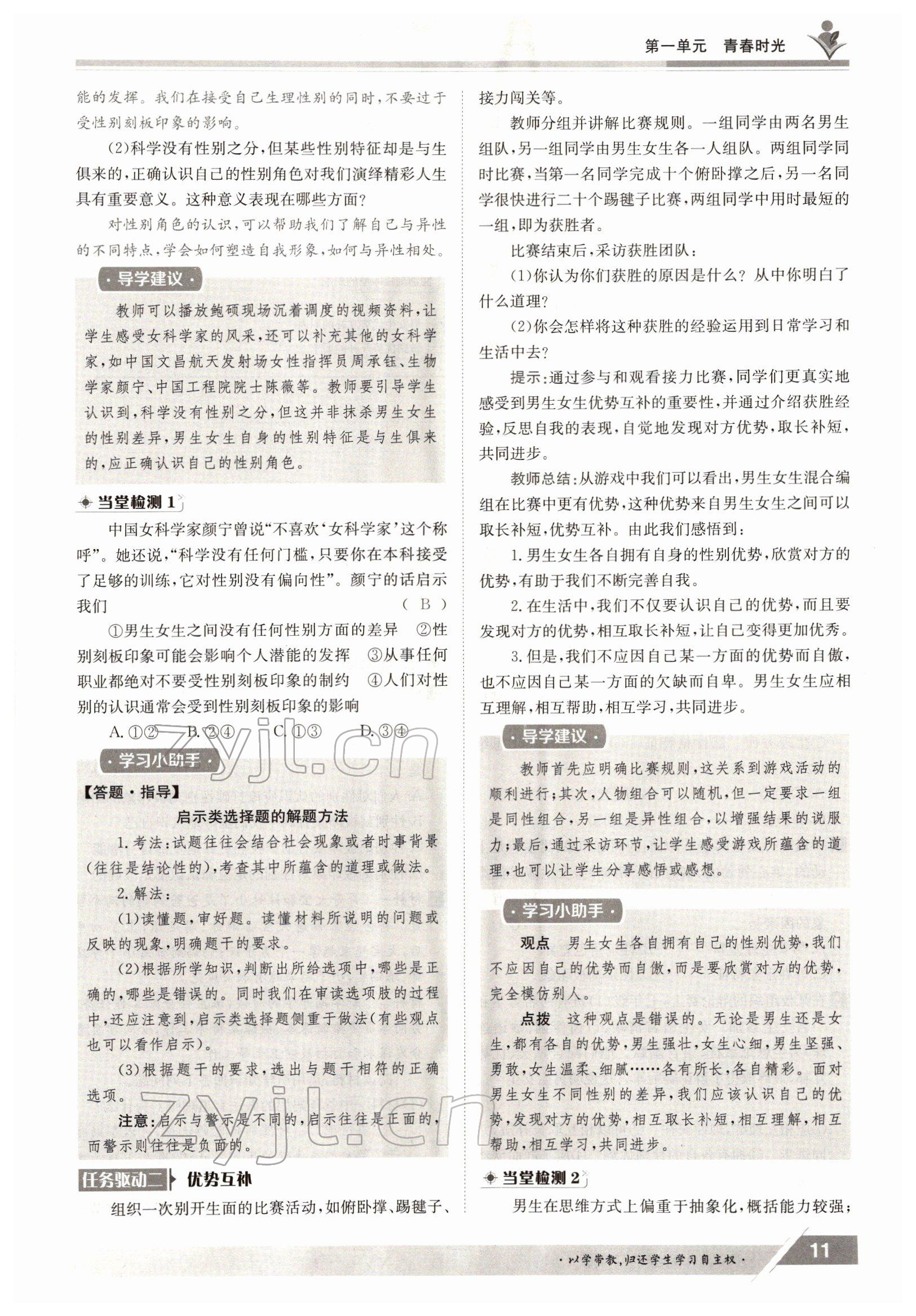 2022年金太陽導(dǎo)學(xué)測評七年級道德與法治下冊人教版 參考答案第11頁