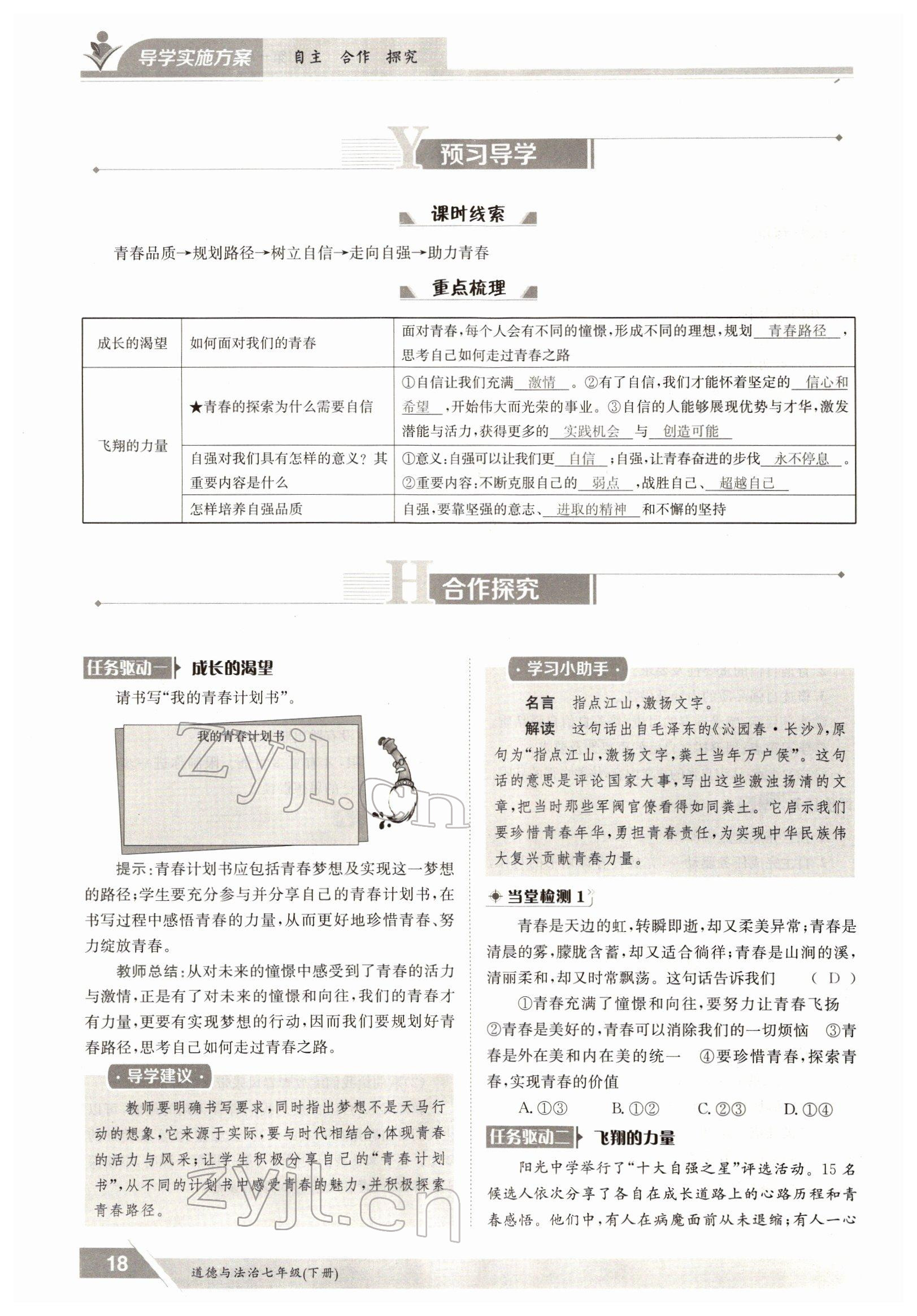 2022年金太陽導(dǎo)學(xué)測評七年級道德與法治下冊人教版 參考答案第18頁