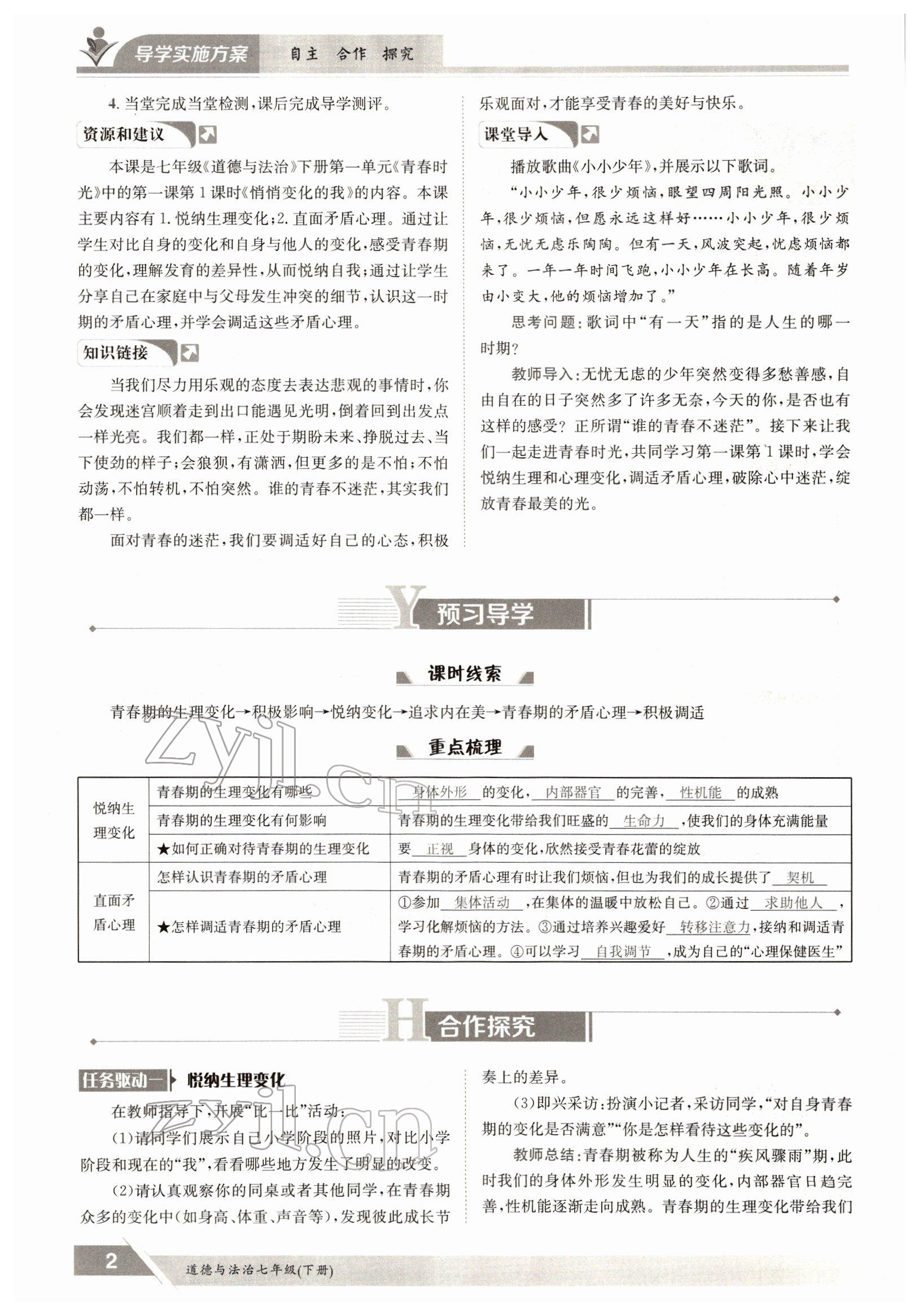 2022年三段六步導學測評七年級道德與法治下冊人教版 參考答案第2頁