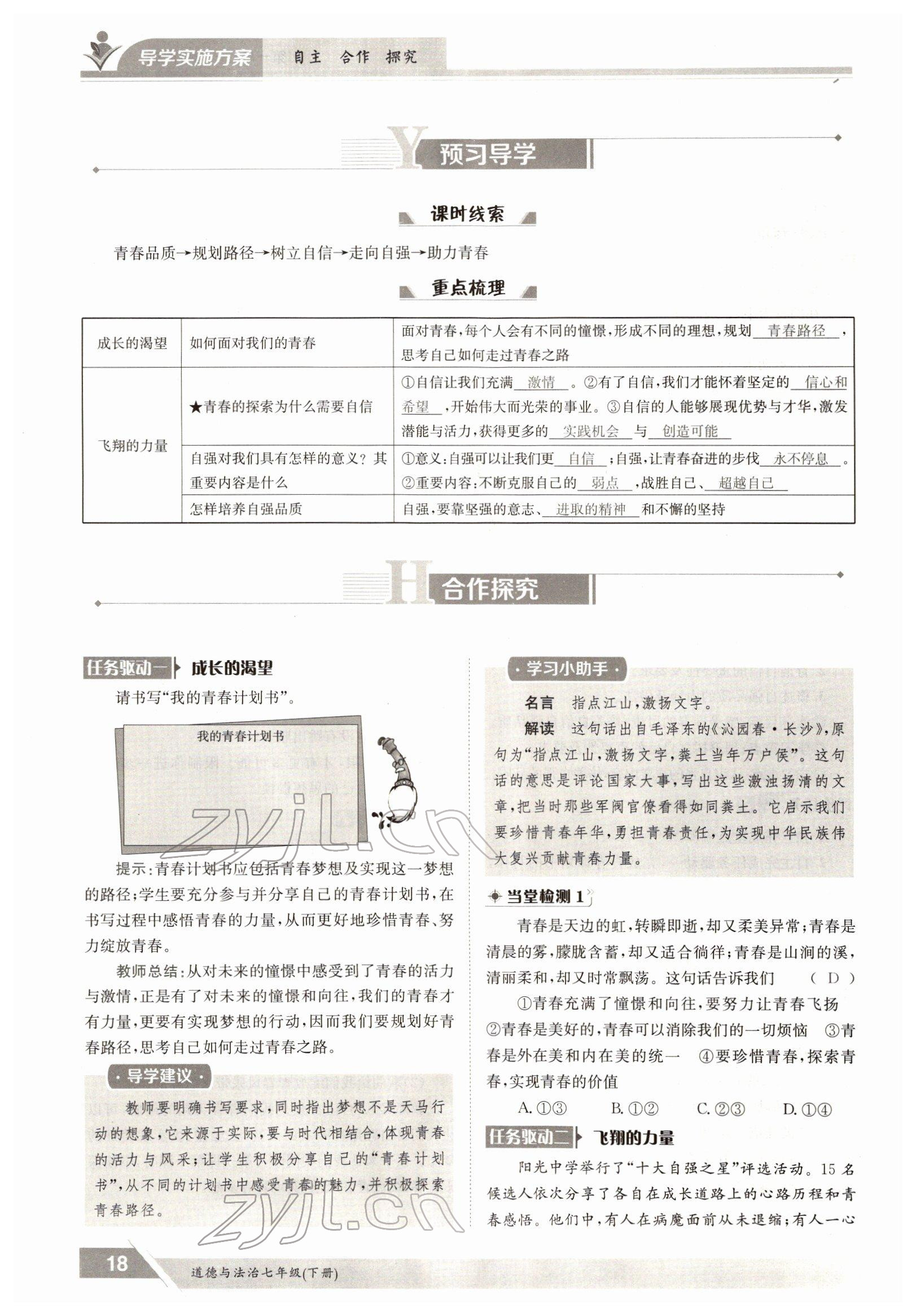 2022年三段六步導學測評七年級道德與法治下冊人教版 參考答案第18頁