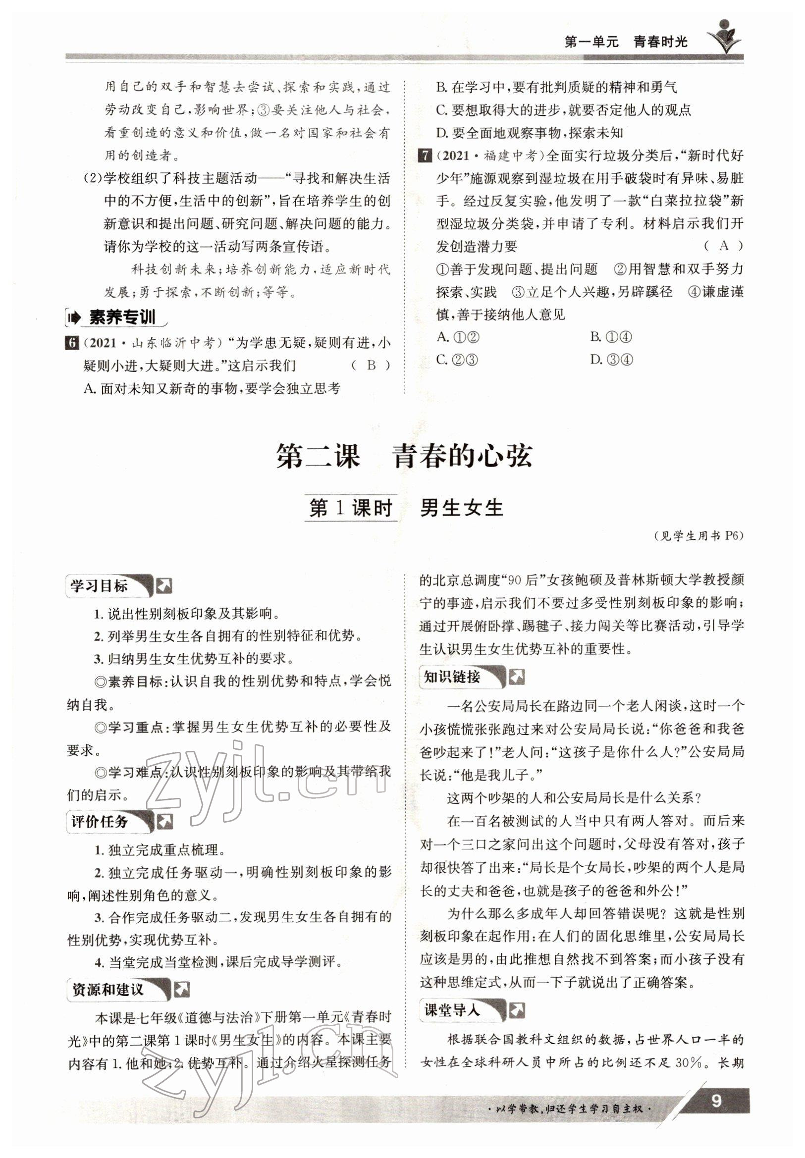 2022年三段六步導學案七年級道德與法治下冊人教版 參考答案第9頁