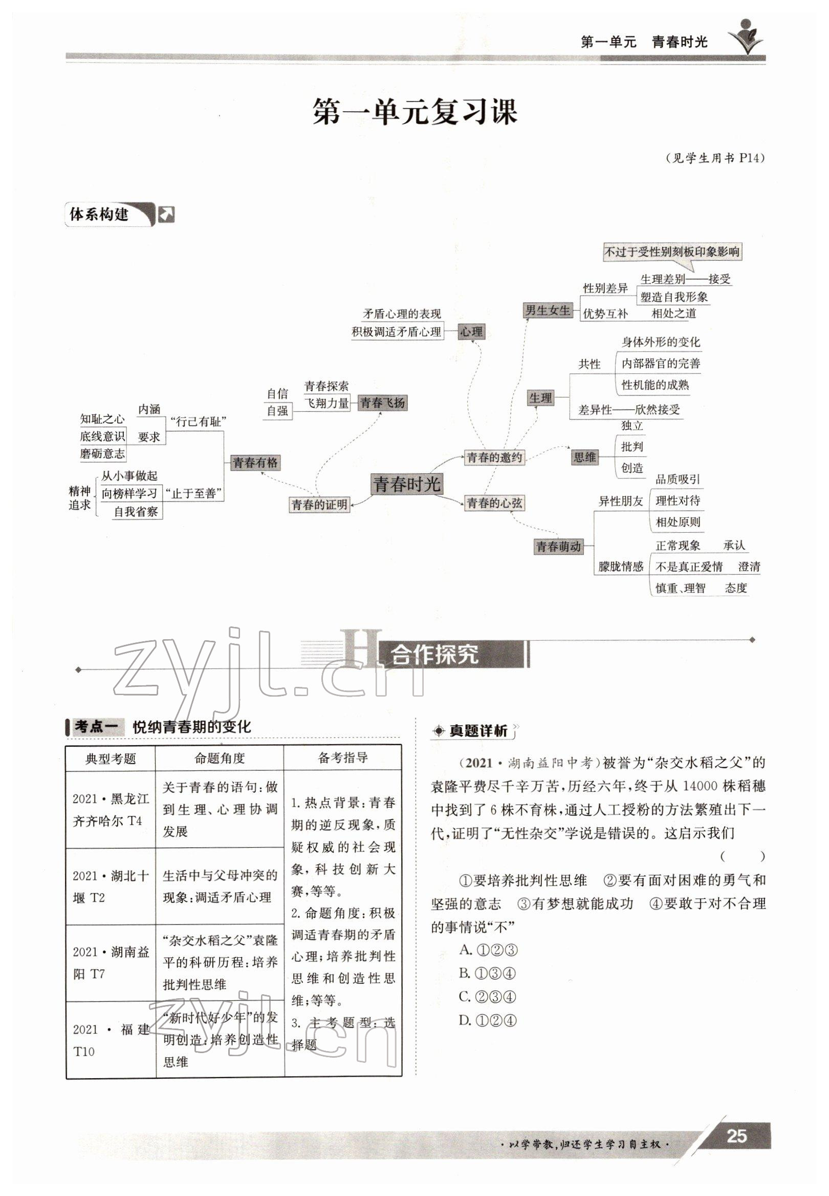 2022年三段六步導(dǎo)學(xué)案七年級(jí)道德與法治下冊(cè)人教版 參考答案第25頁(yè)