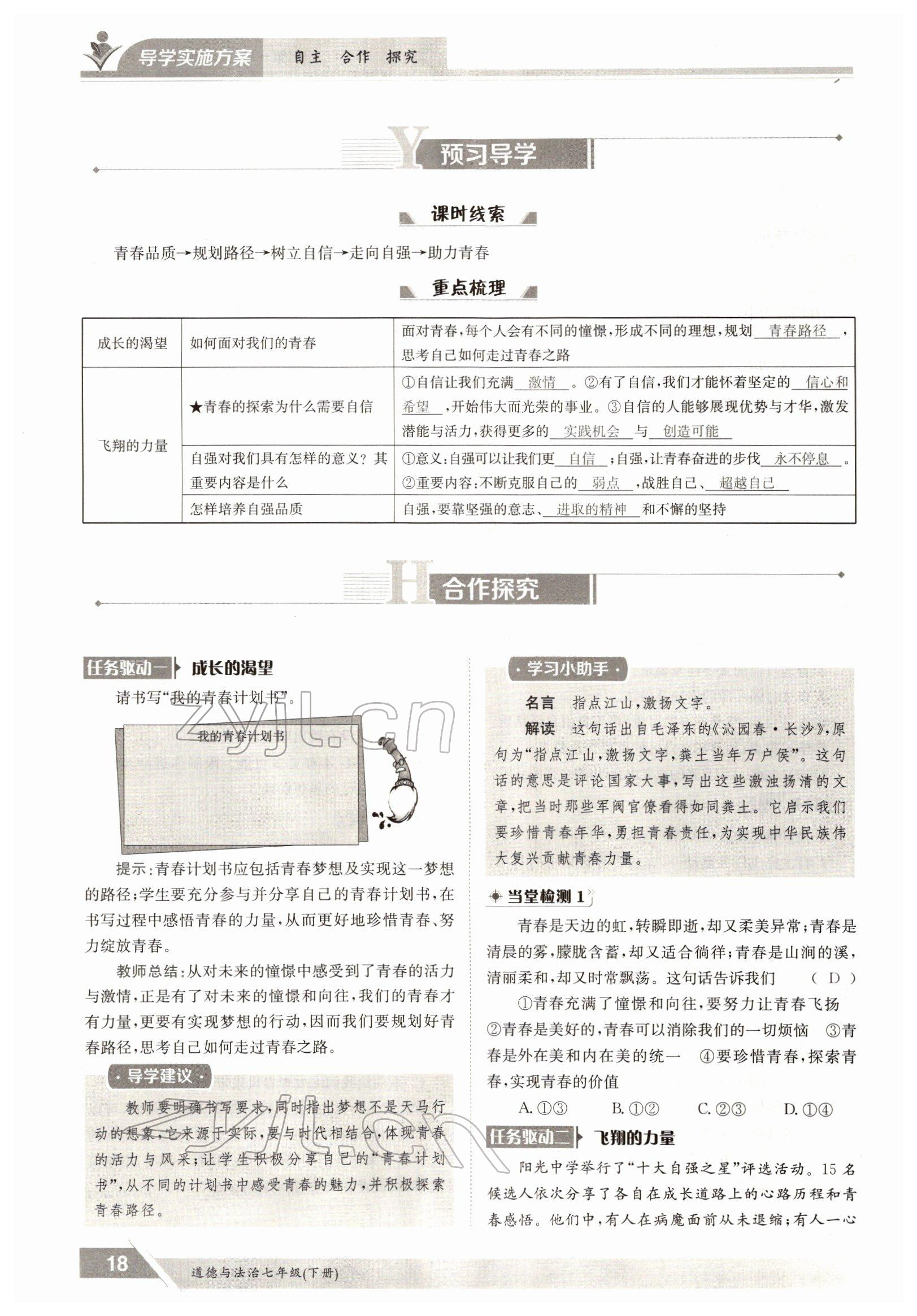 2022年三段六步導(dǎo)學(xué)案七年級(jí)道德與法治下冊(cè)人教版 參考答案第18頁