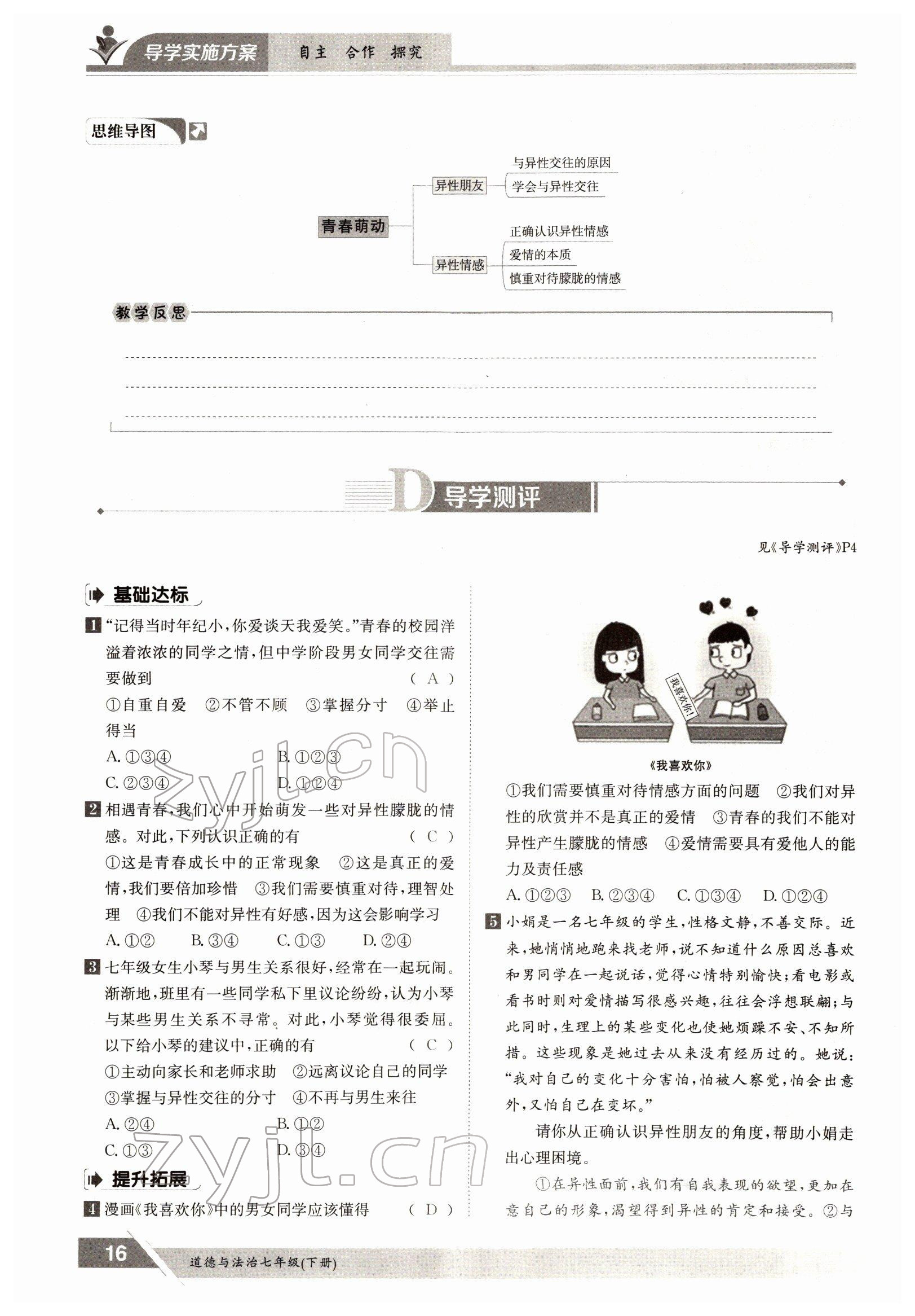 2022年三段六步導學案七年級道德與法治下冊人教版 參考答案第16頁