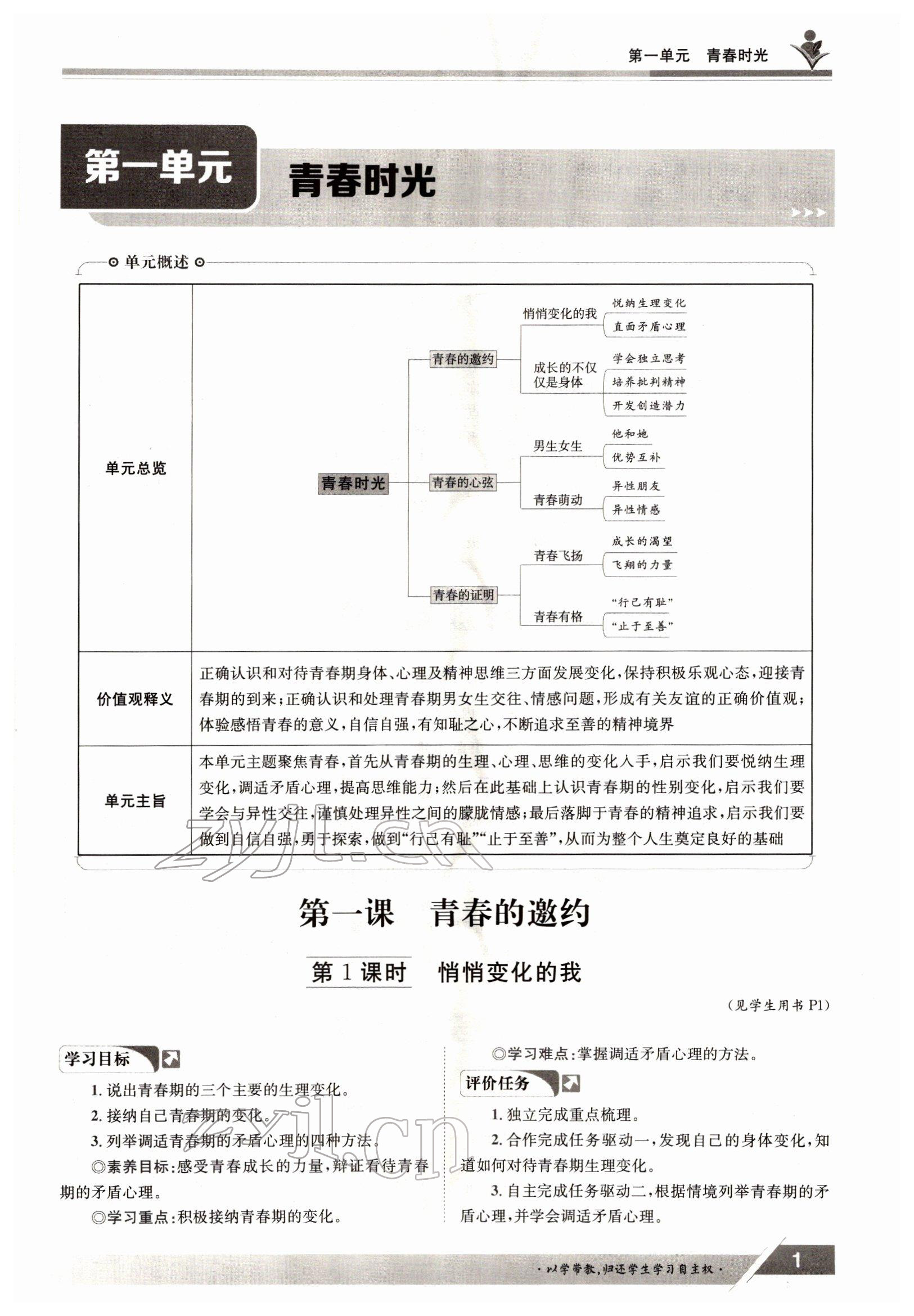 2022年三段六步導(dǎo)學(xué)案七年級(jí)道德與法治下冊(cè)人教版 參考答案第1頁(yè)