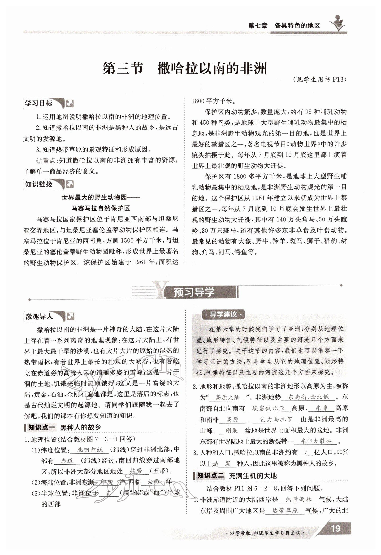 2022年三段六步導(dǎo)學(xué)案七年級地理下冊商務(wù)星球版 參考答案第19頁