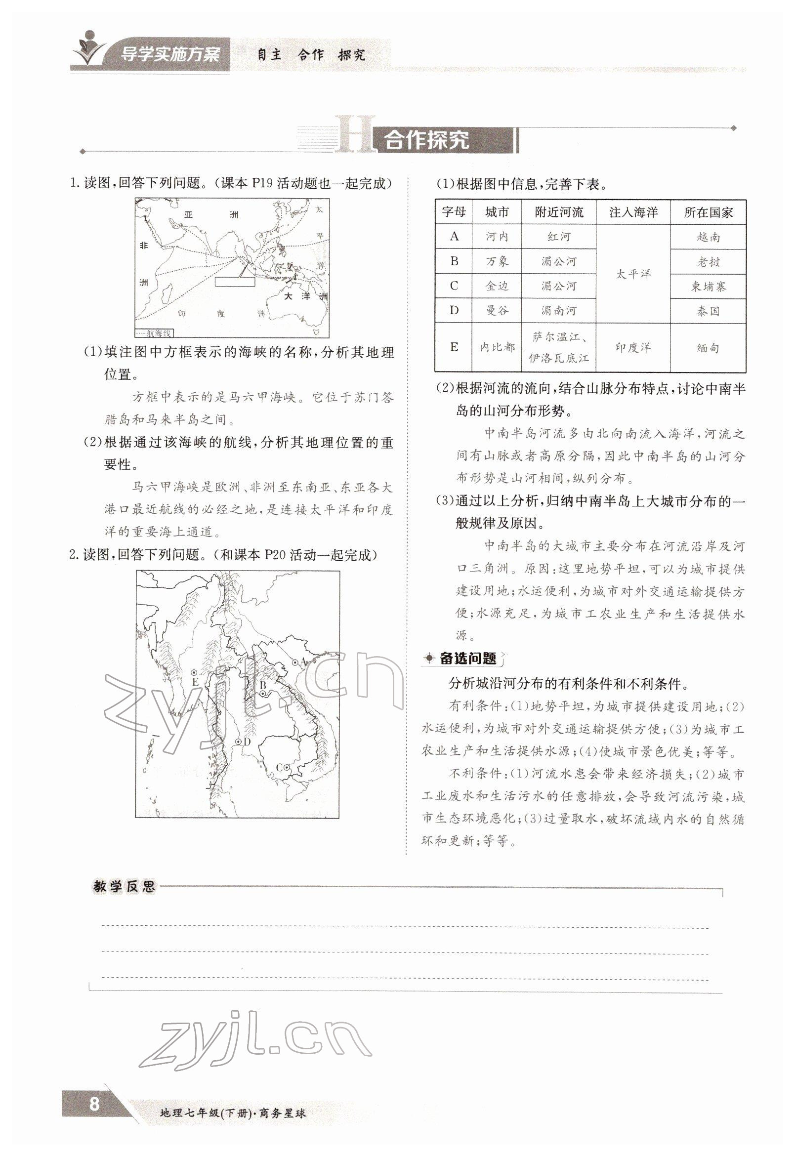 2022年三段六步導學案七年級地理下冊商務星球版 參考答案第8頁