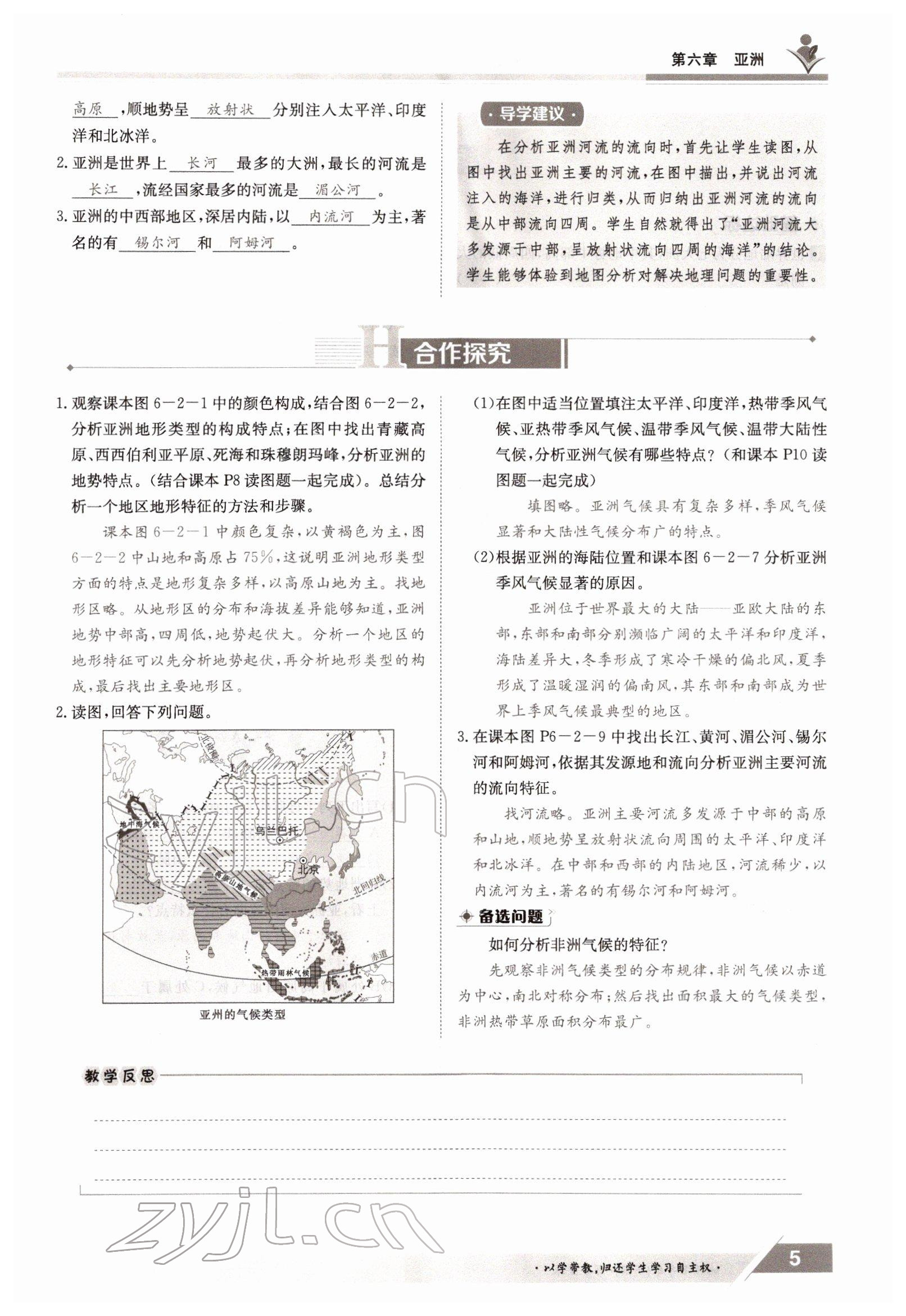 2022年三段六步導(dǎo)學(xué)案七年級地理下冊商務(wù)星球版 參考答案第5頁