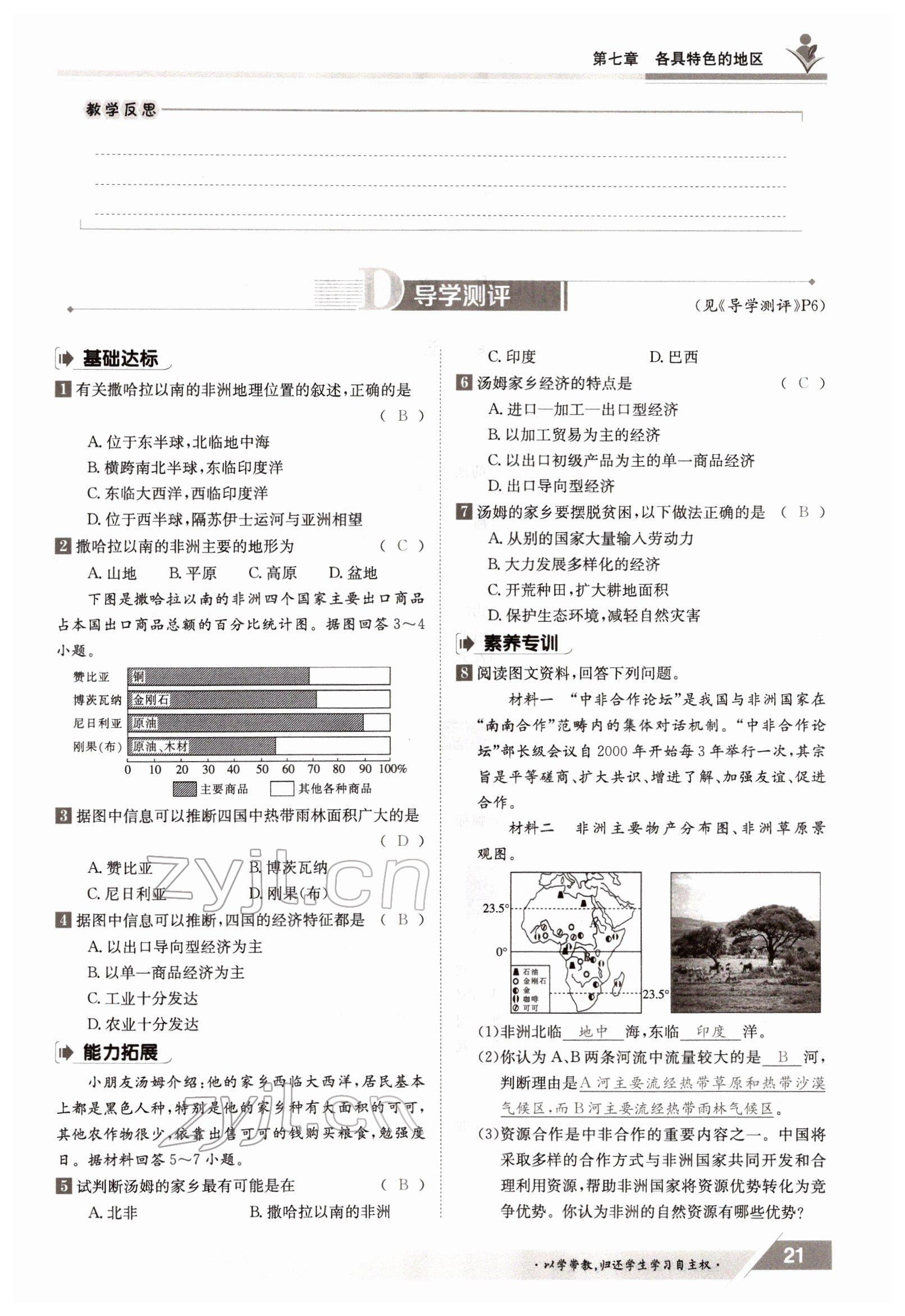 2022年三段六步導學案七年級地理下冊商務(wù)星球版 參考答案第21頁