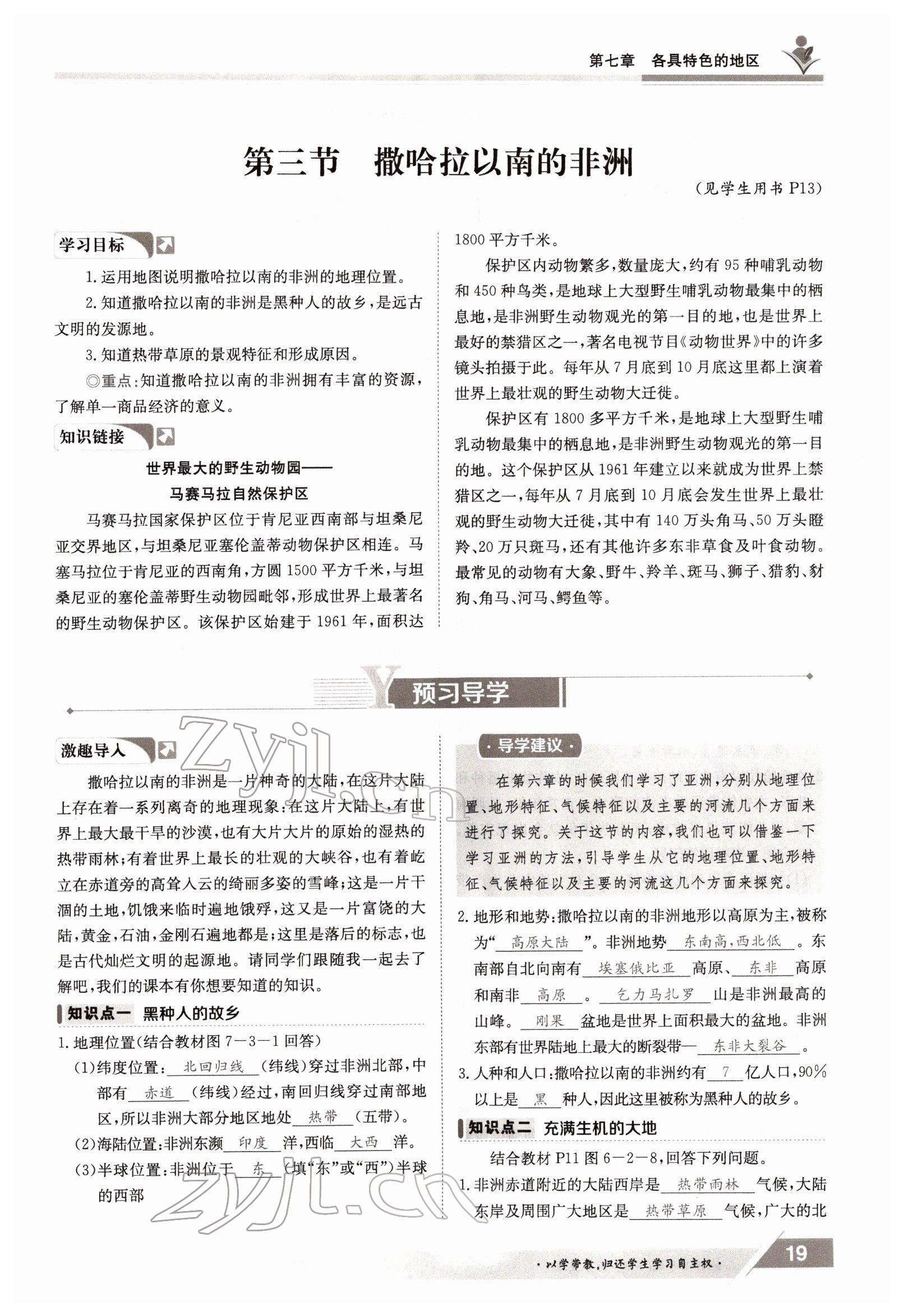 2022年三段六步導(dǎo)學(xué)測評七年級地理下冊商務(wù)星球版 參考答案第19頁