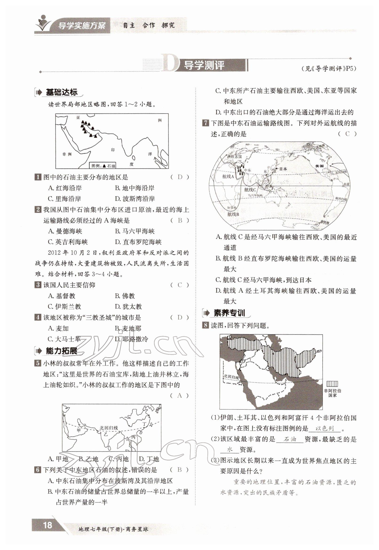 2022年三段六步導(dǎo)學(xué)測評七年級地理下冊商務(wù)星球版 參考答案第18頁