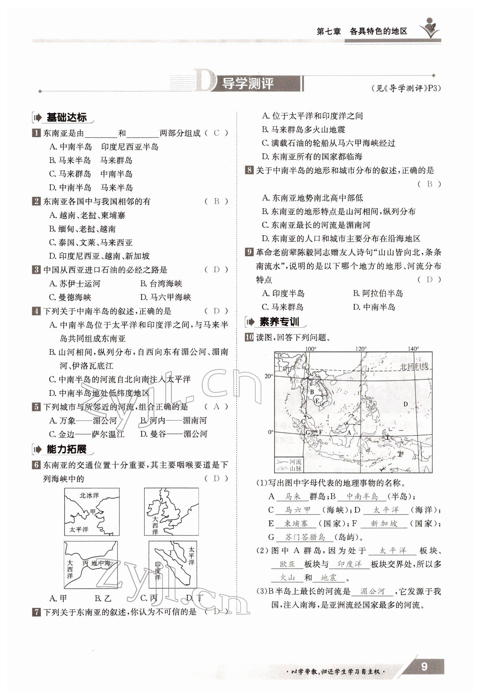 2022年三段六步導(dǎo)學(xué)測評七年級地理下冊商務(wù)星球版 參考答案第9頁