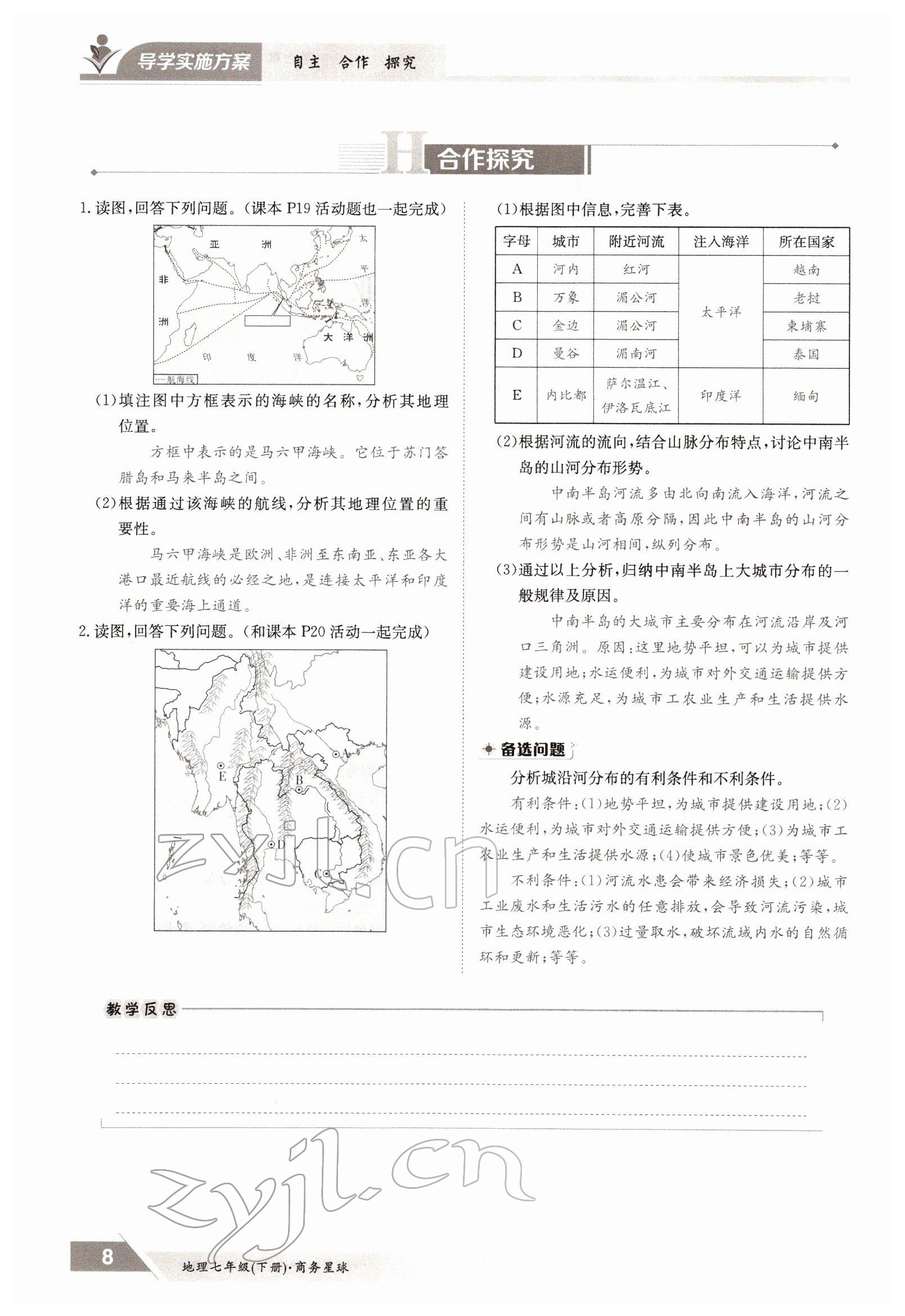 2022年三段六步導(dǎo)學(xué)測評七年級地理下冊商務(wù)星球版 參考答案第8頁