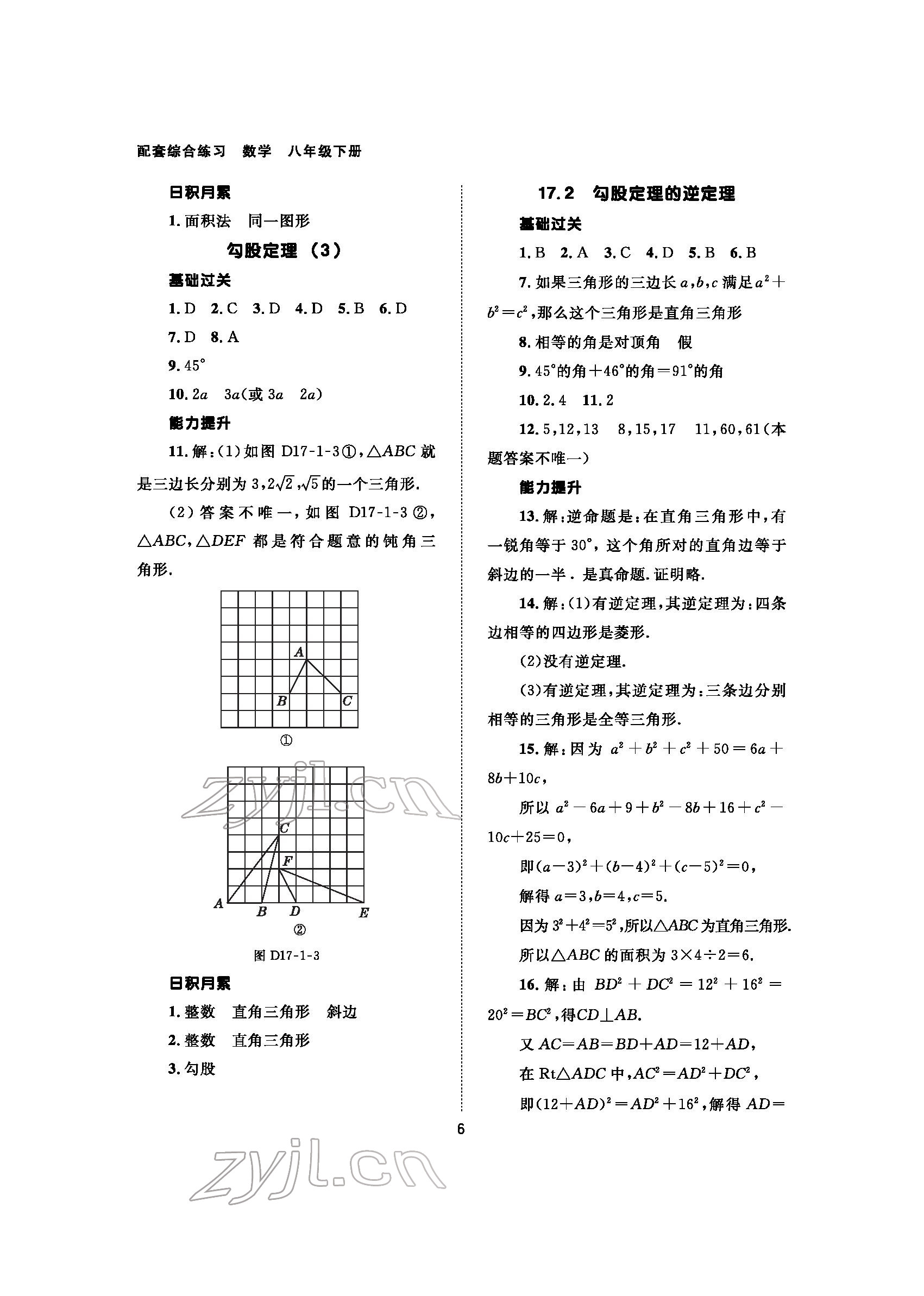 2022年配套綜合練習(xí)甘肅八年級(jí)數(shù)學(xué)下冊(cè)人教版 參考答案第6頁(yè)