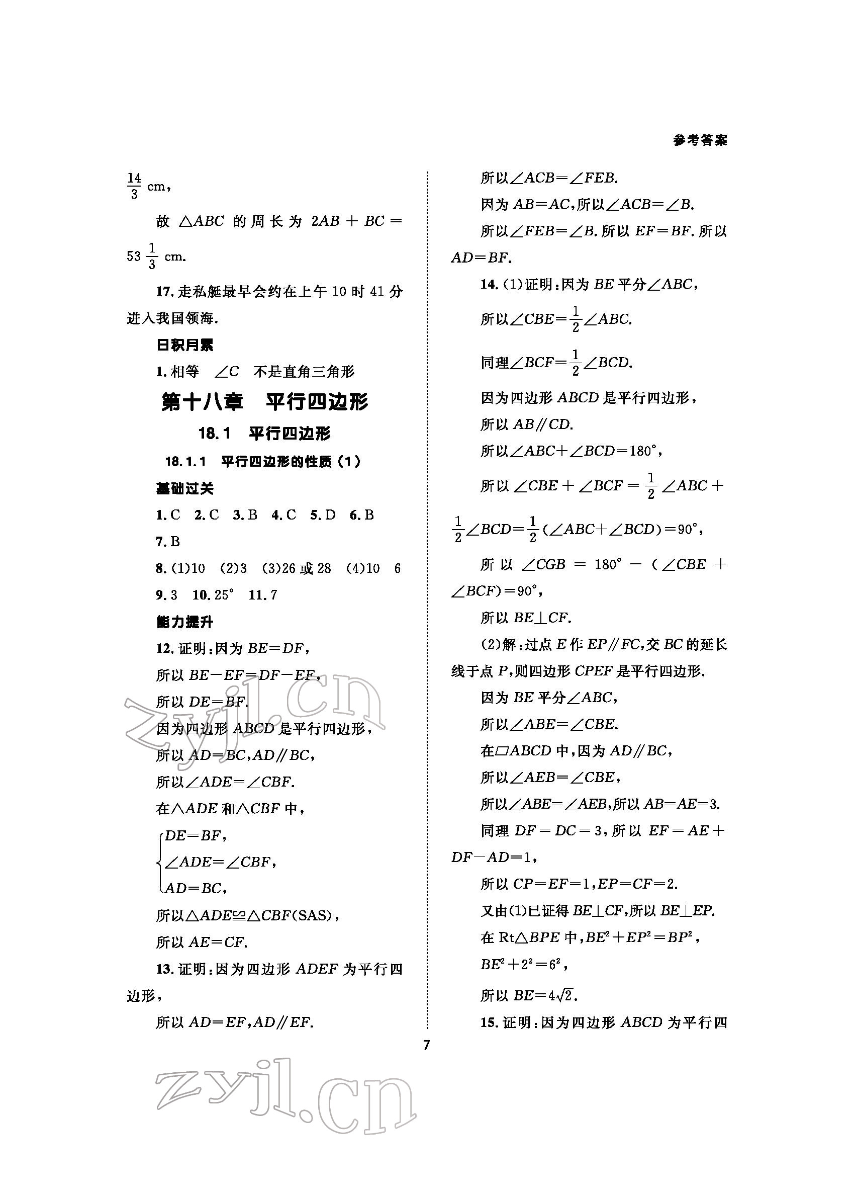 2022年配套综合练习甘肃八年级数学下册人教版 参考答案第7页