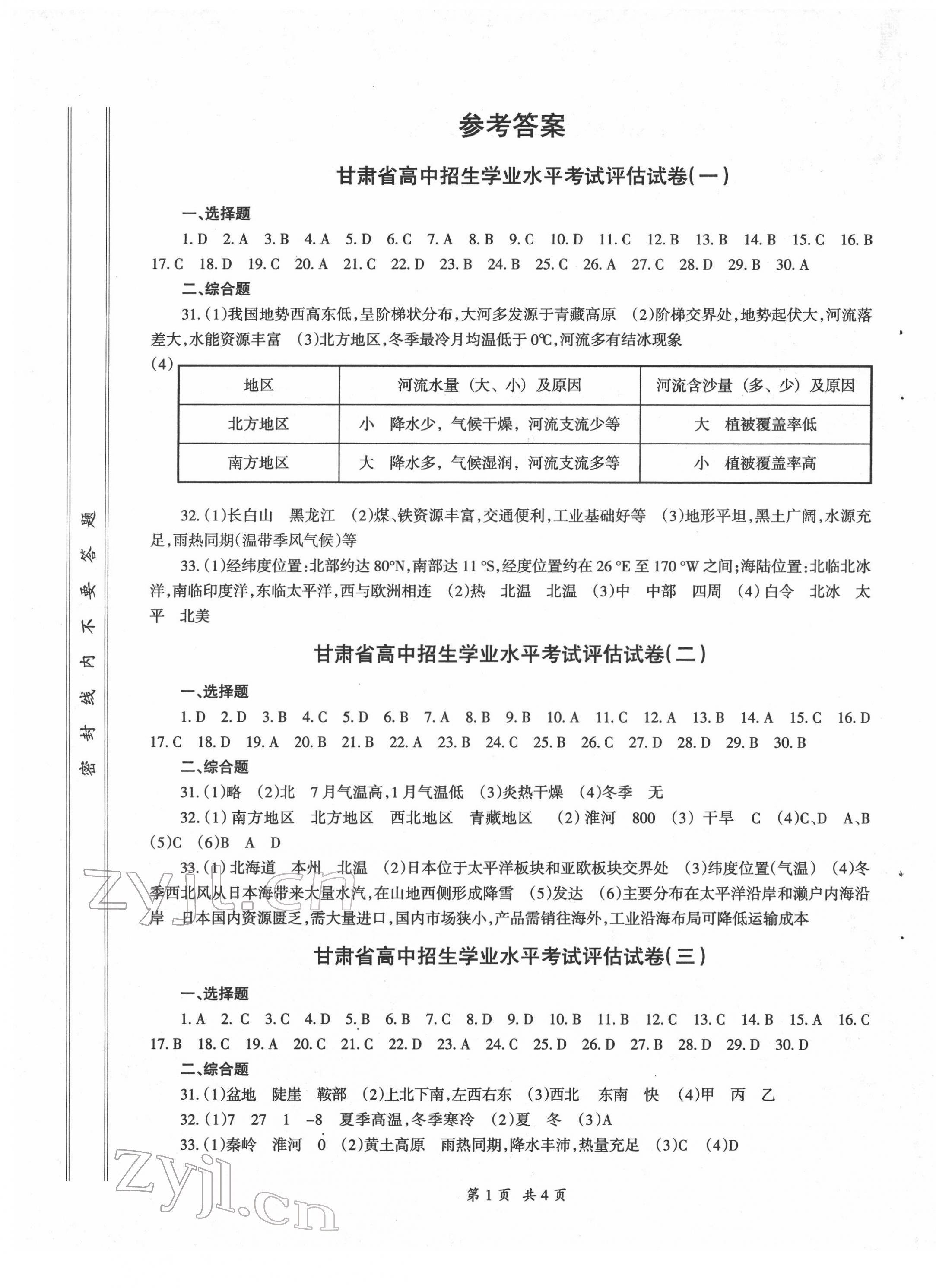 2022年評(píng)估試卷甘肅教育出版社地理 第1頁(yè)