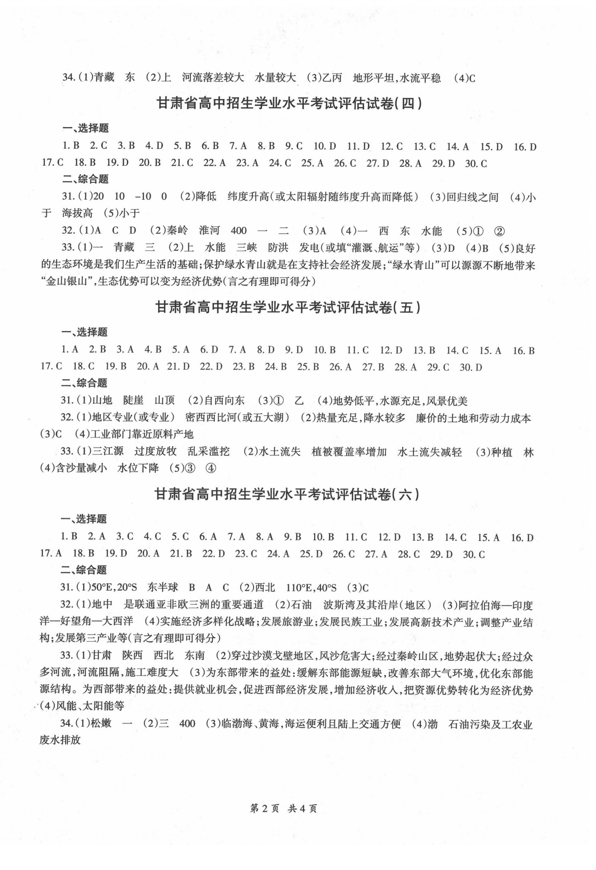 2022年评估试卷甘肃教育出版社地理 第2页