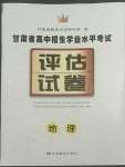 2022年評(píng)估試卷甘肅教育出版社地理