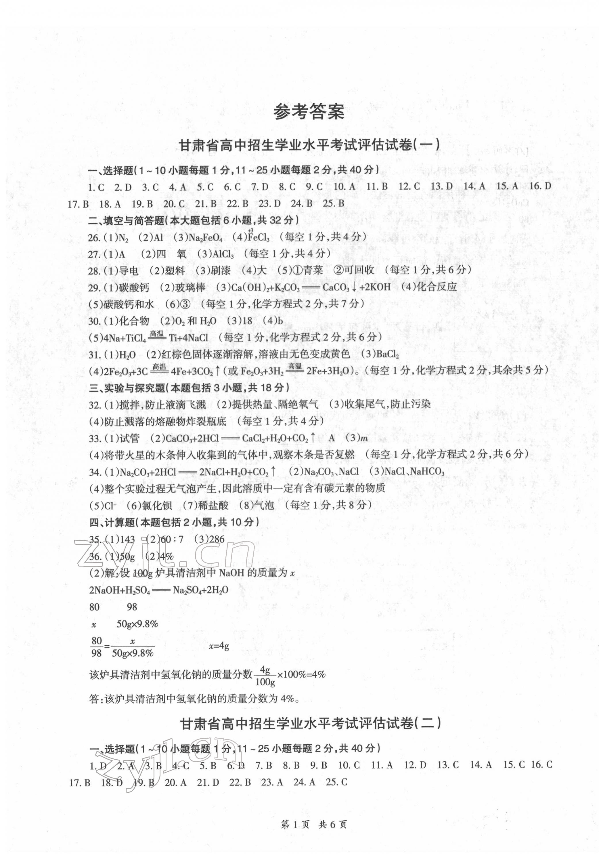 2022年評估試卷甘肅教育出版社化學(xué) 第2頁