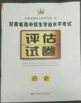 2022年評(píng)估試卷甘肅教育出版社歷史