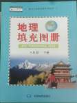 2022年填充圖冊(cè)八年級(jí)地理下冊(cè)人教版中國(guó)地圖出版社