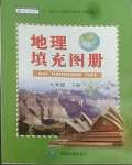 2022年填充圖冊中國地圖出版社七年級地理下冊人教版新疆專用