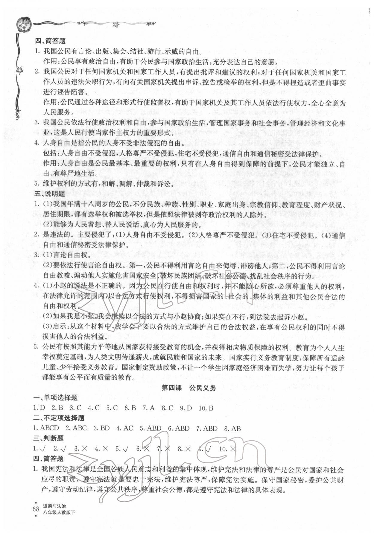 2022年配套检测与练习八年级道德与法治下册人教版 参考答案第3页