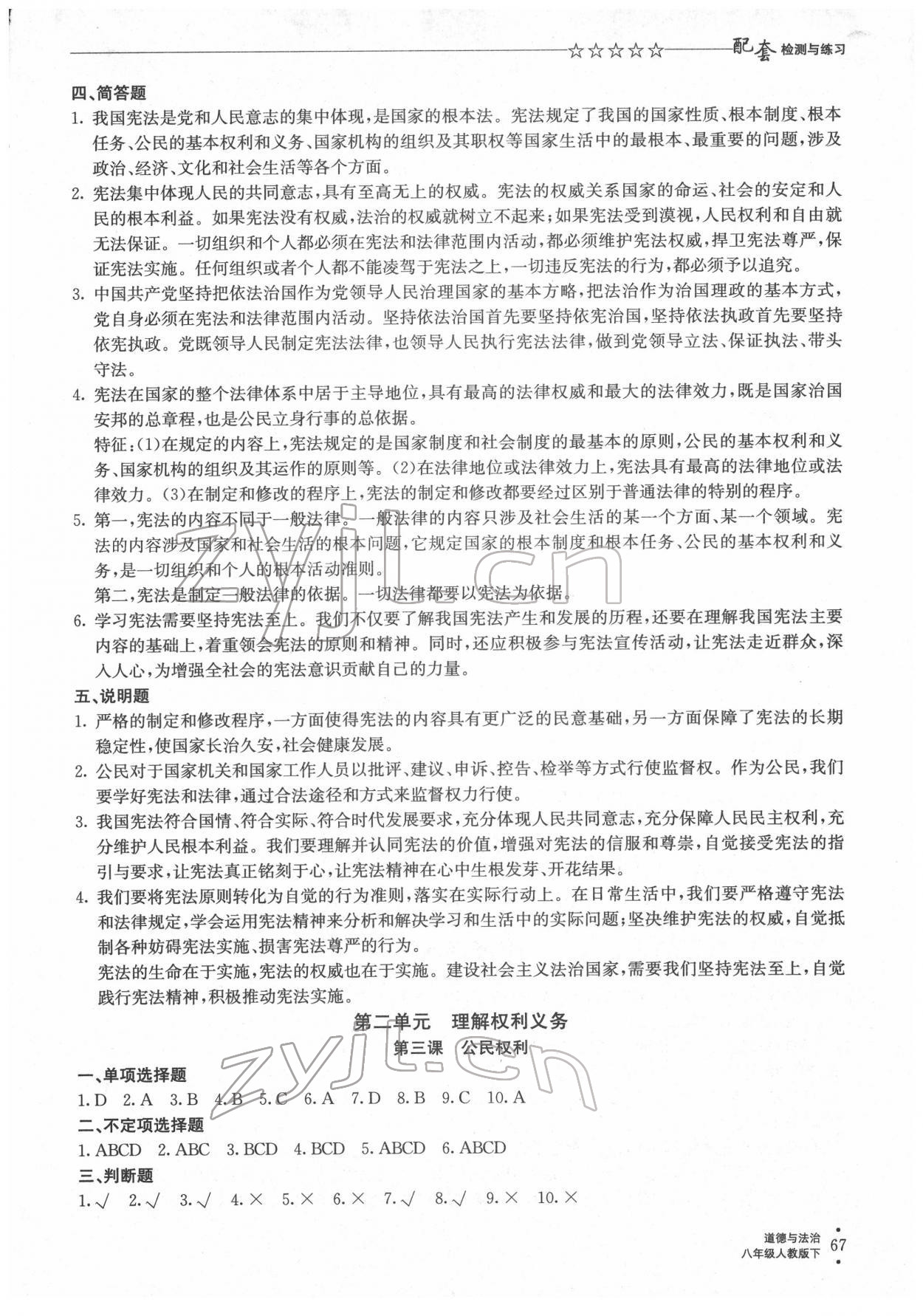 2022年配套檢測與練習(xí)八年級道德與法治下冊人教版 參考答案第2頁