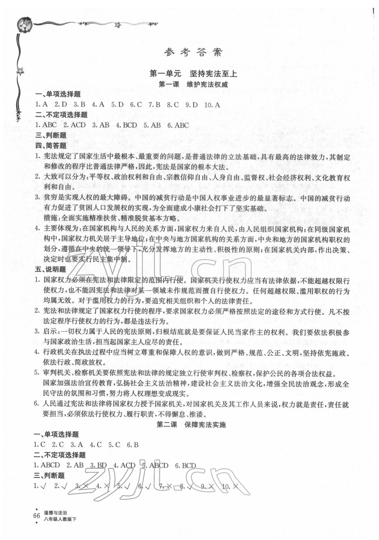 2022年配套檢測與練習八年級道德與法治下冊人教版 參考答案第1頁