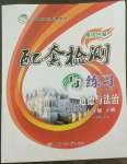 2022年配套檢測與練習八年級道德與法治下冊人教版