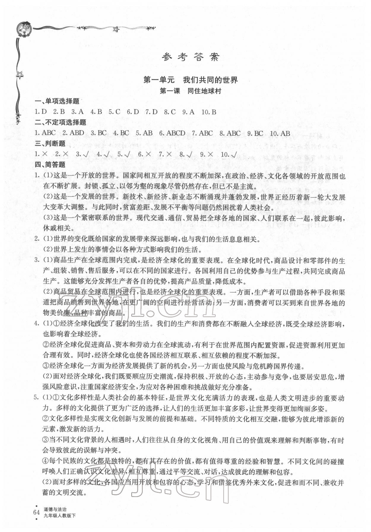 2022年配套檢測與練習(xí)九年級(jí)道德與法治下冊人教版 參考答案第1頁