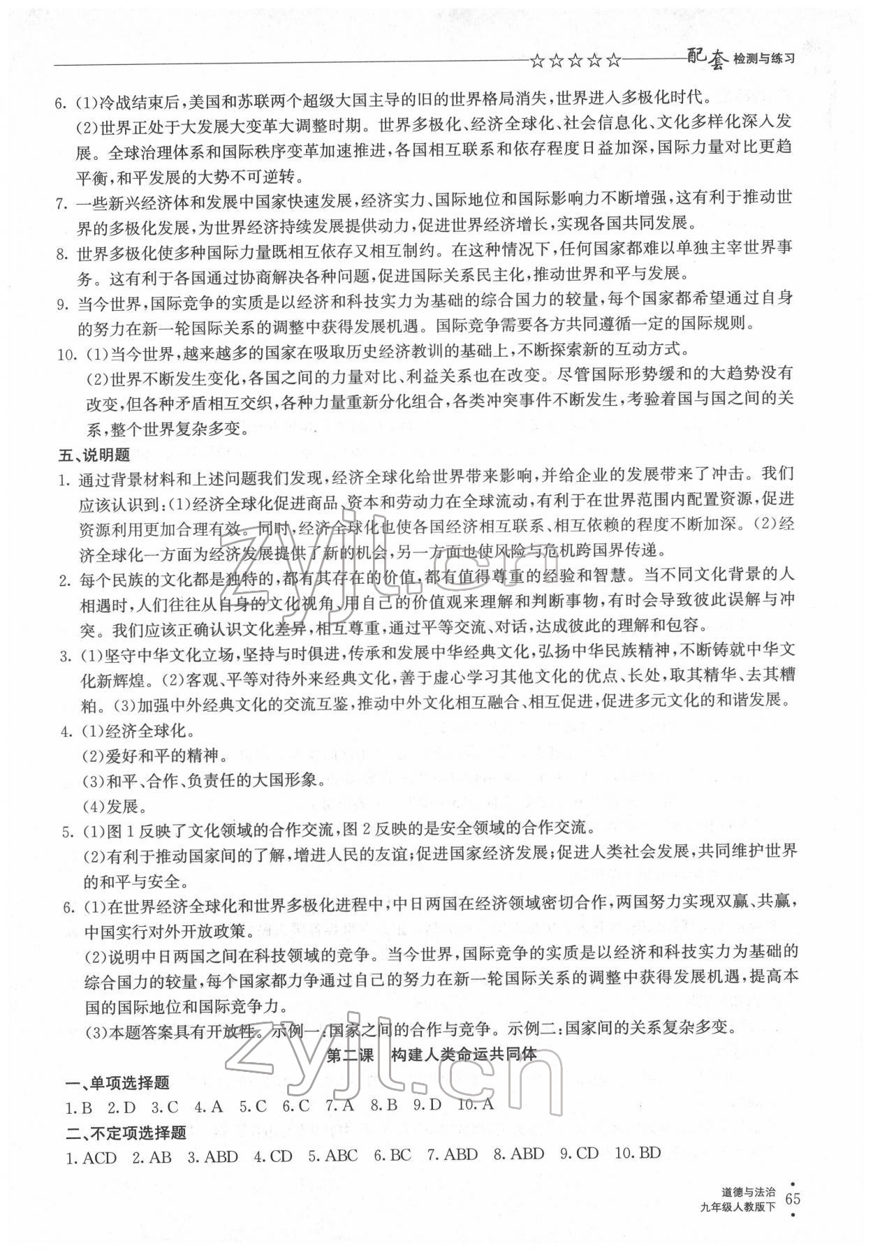 2022年配套檢測與練習九年級道德與法治下冊人教版 參考答案第2頁