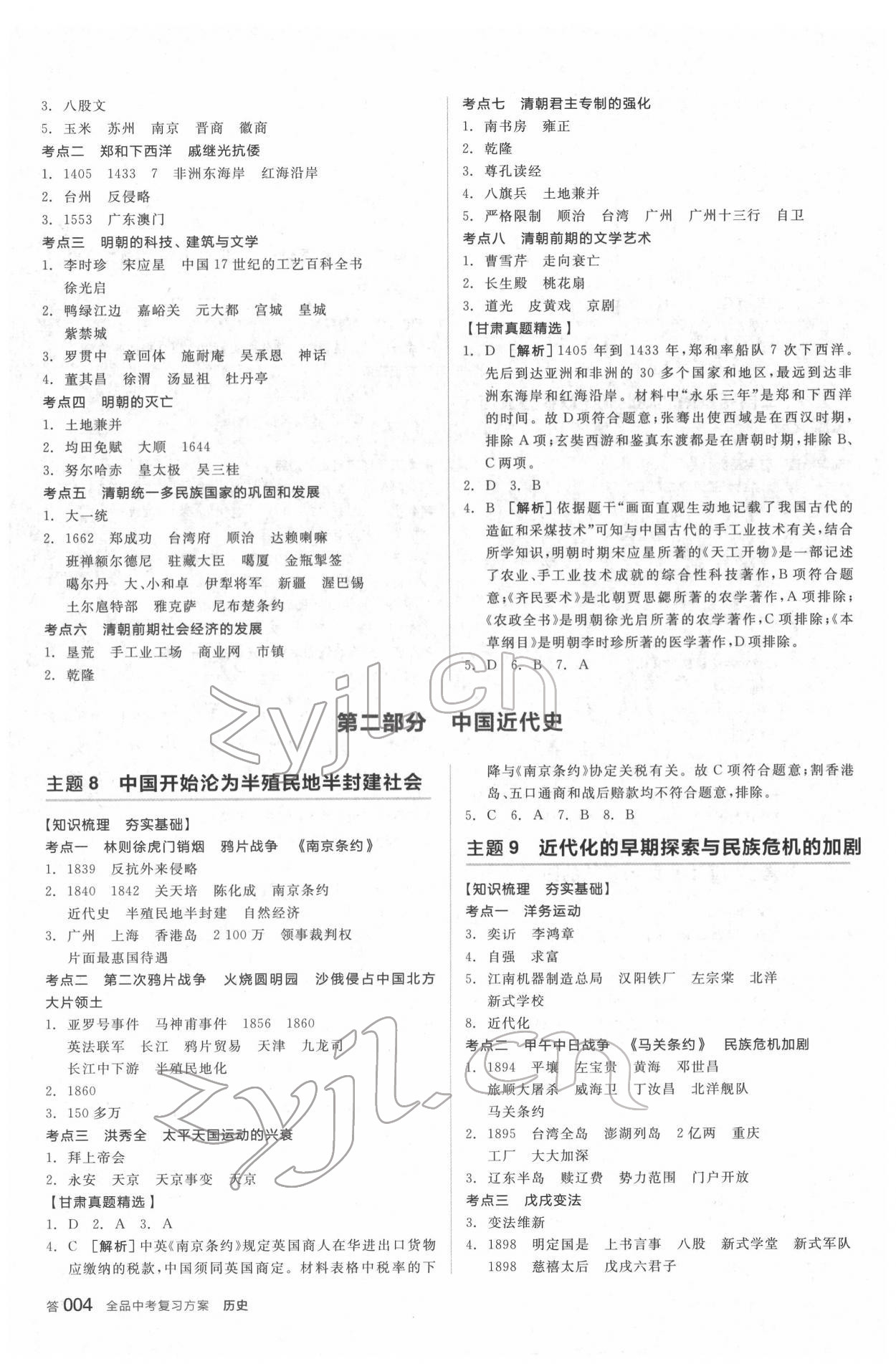 2022年全品中考復(fù)習(xí)方案歷史甘肅專版 參考答案第3頁(yè)