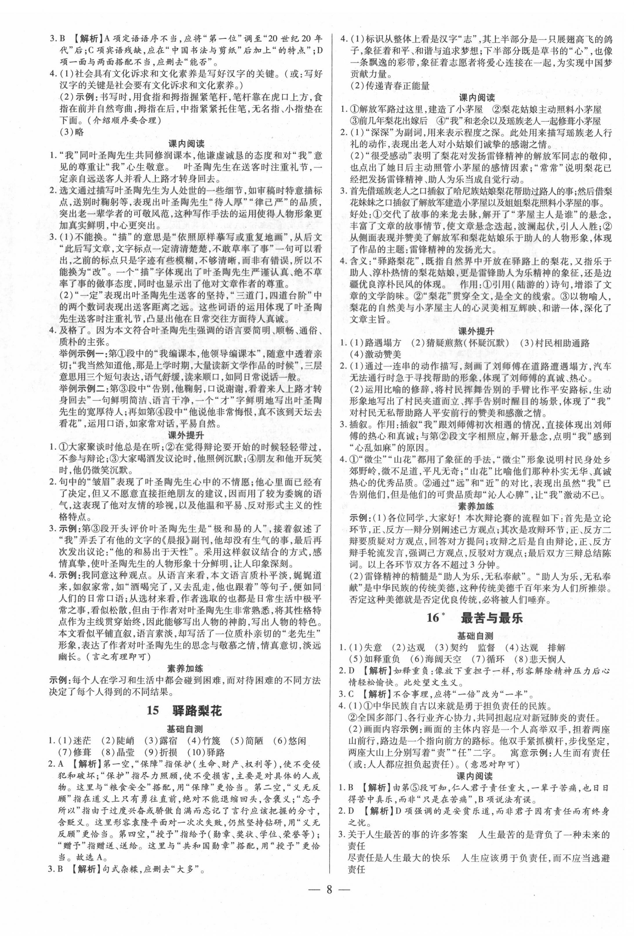 2022年領(lǐng)跑作業(yè)本七年級語文下冊人教版廣東專版 參考答案第8頁