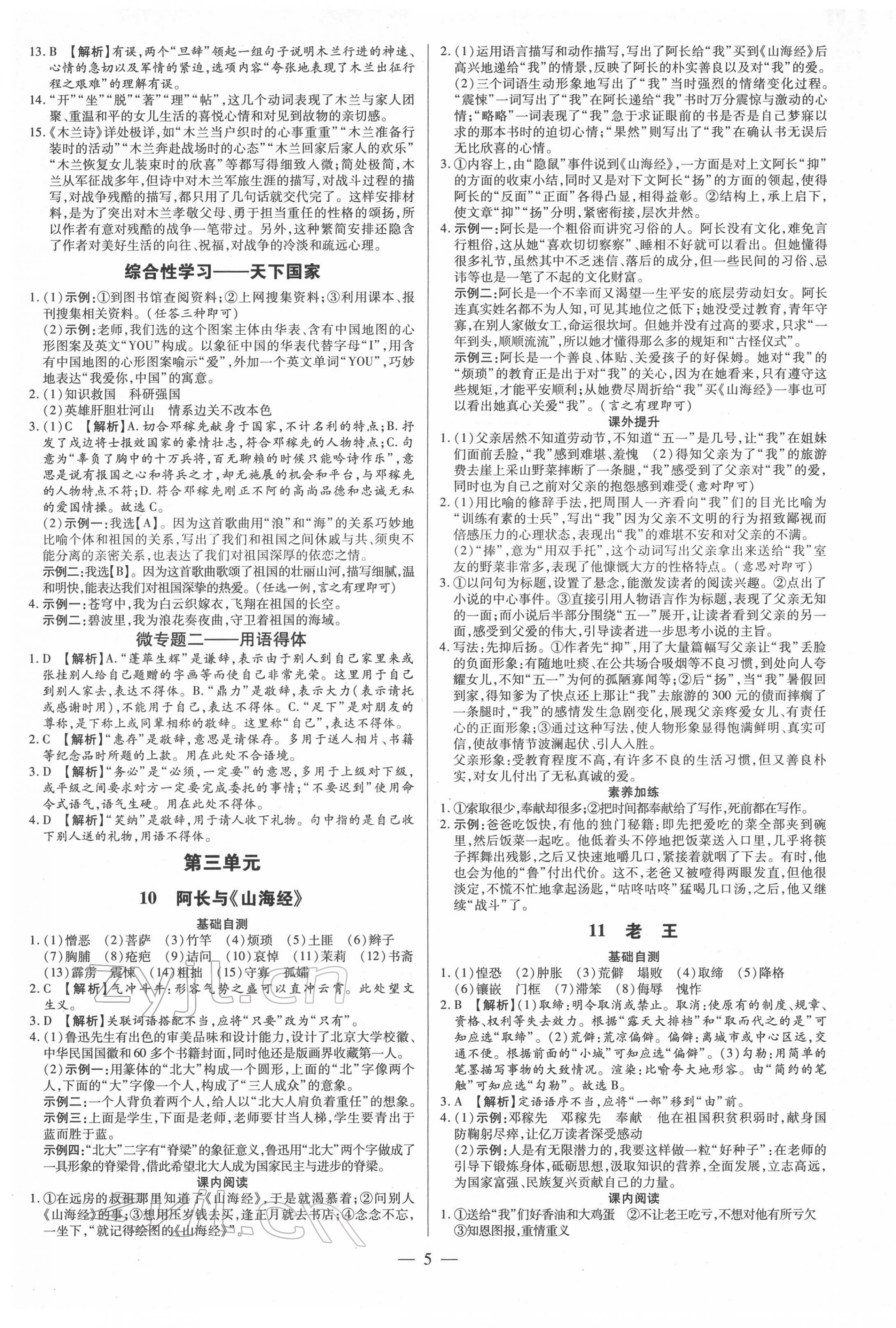 2022年領(lǐng)跑作業(yè)本七年級語文下冊人教版廣東專版 參考答案第5頁