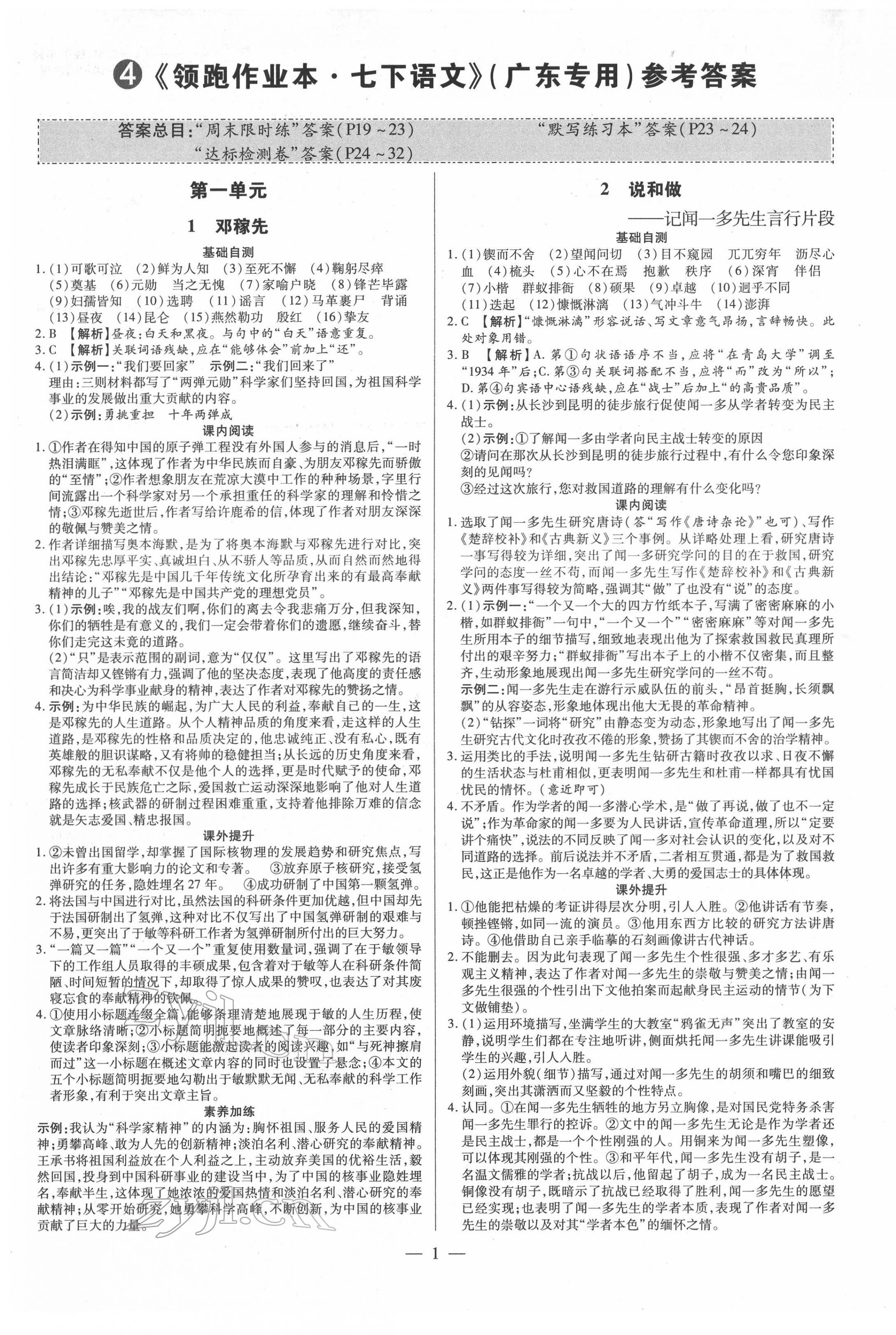 2022年領(lǐng)跑作業(yè)本七年級(jí)語(yǔ)文下冊(cè)人教版廣東專版 參考答案第1頁(yè)