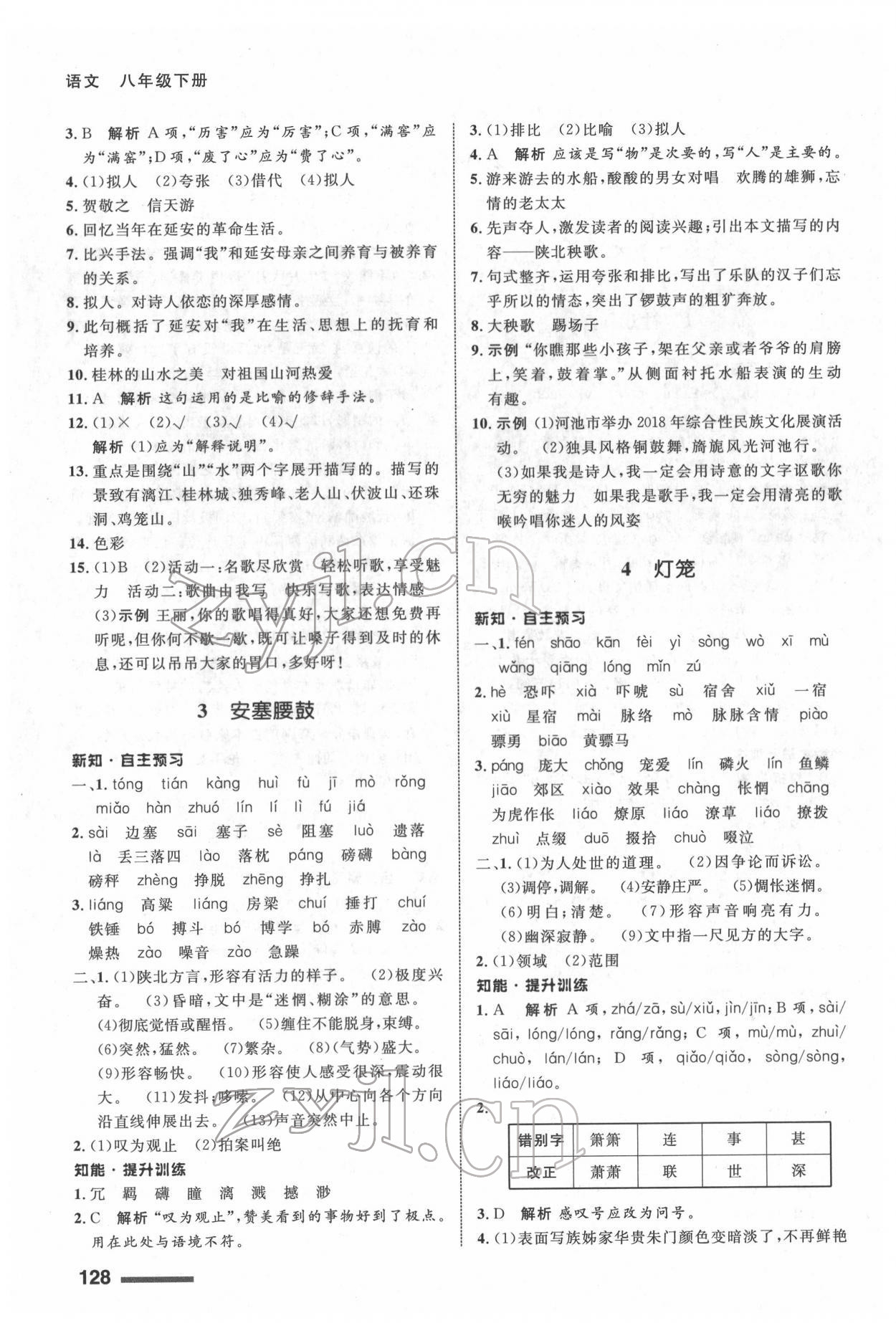 2022年配套综合练习甘肃八年级语文下册人教版 第2页