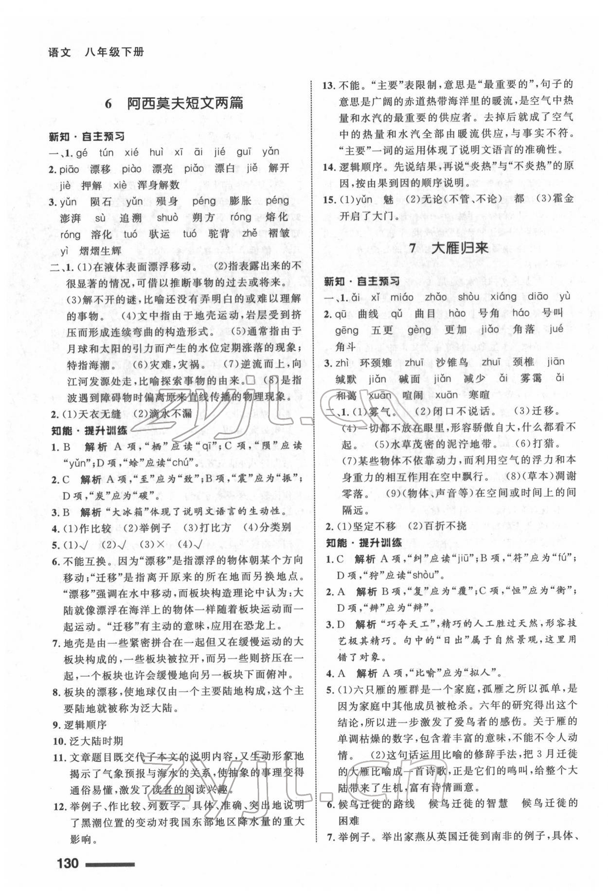 2022年配套綜合練習(xí)甘肅八年級(jí)語(yǔ)文下冊(cè)人教版 第4頁(yè)