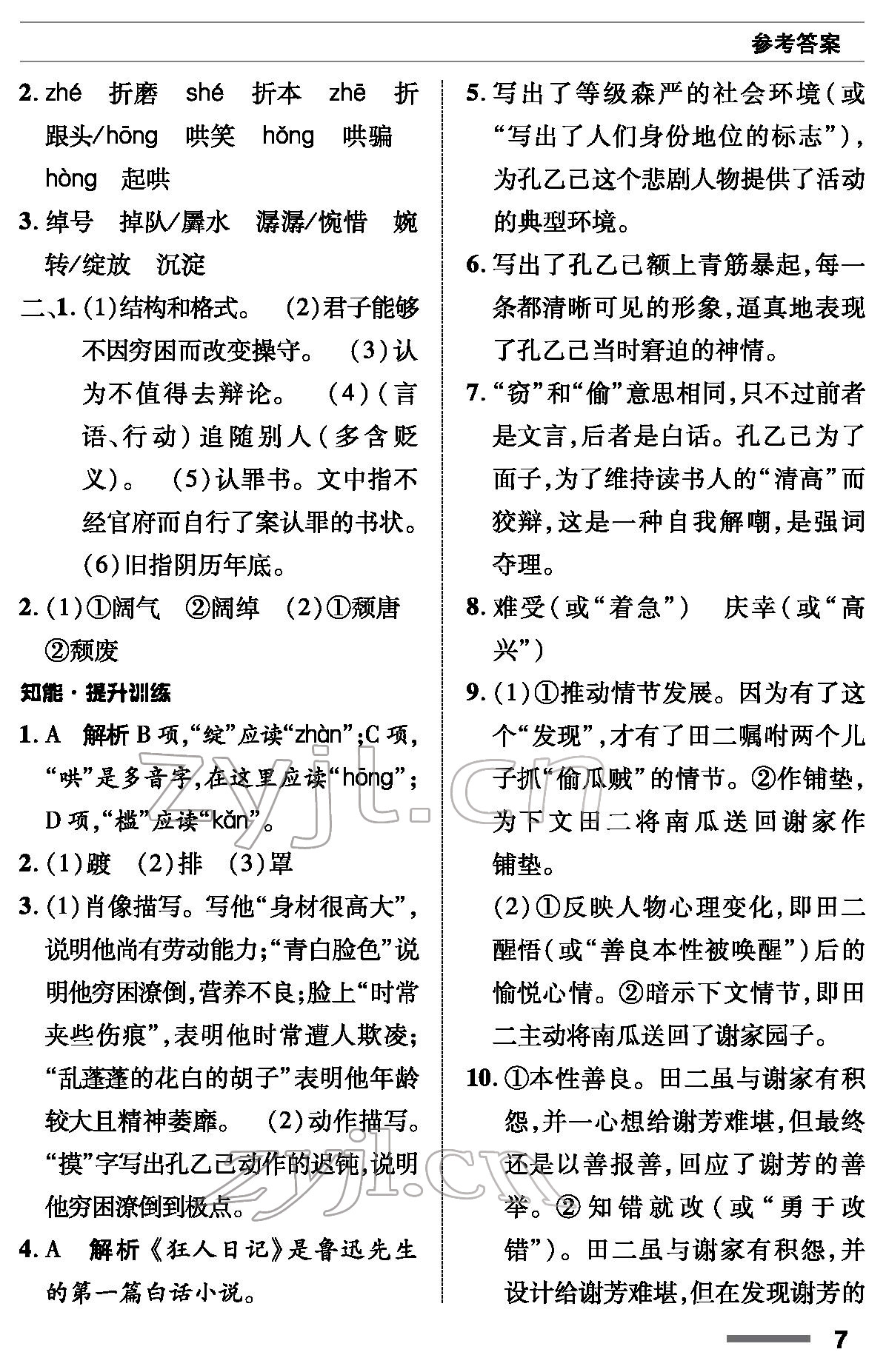 2022年语文配套综合练习九年级下册人教版 参考答案第7页