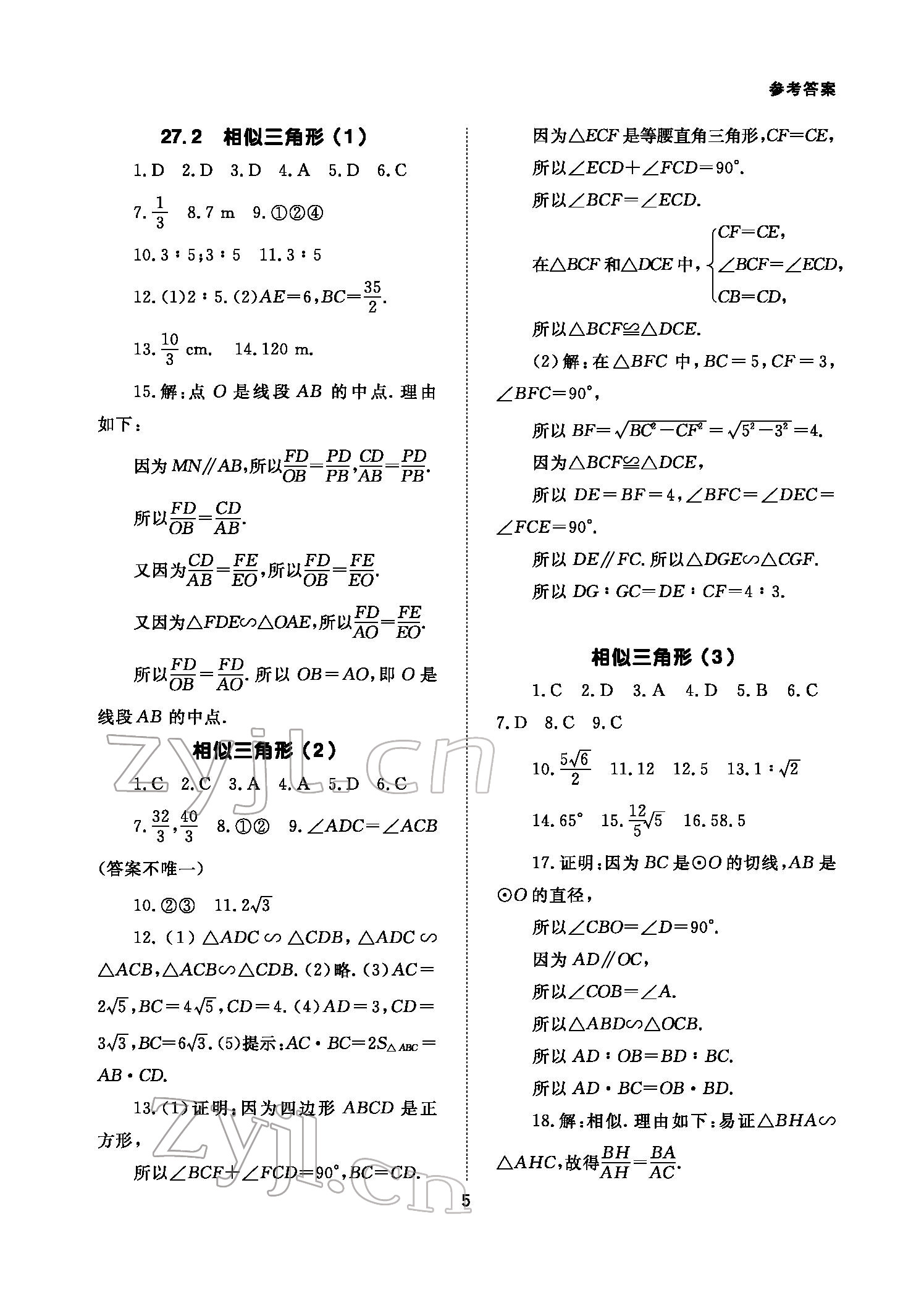 2022年数学配套综合练习九年级下册人教版 参考答案第5页