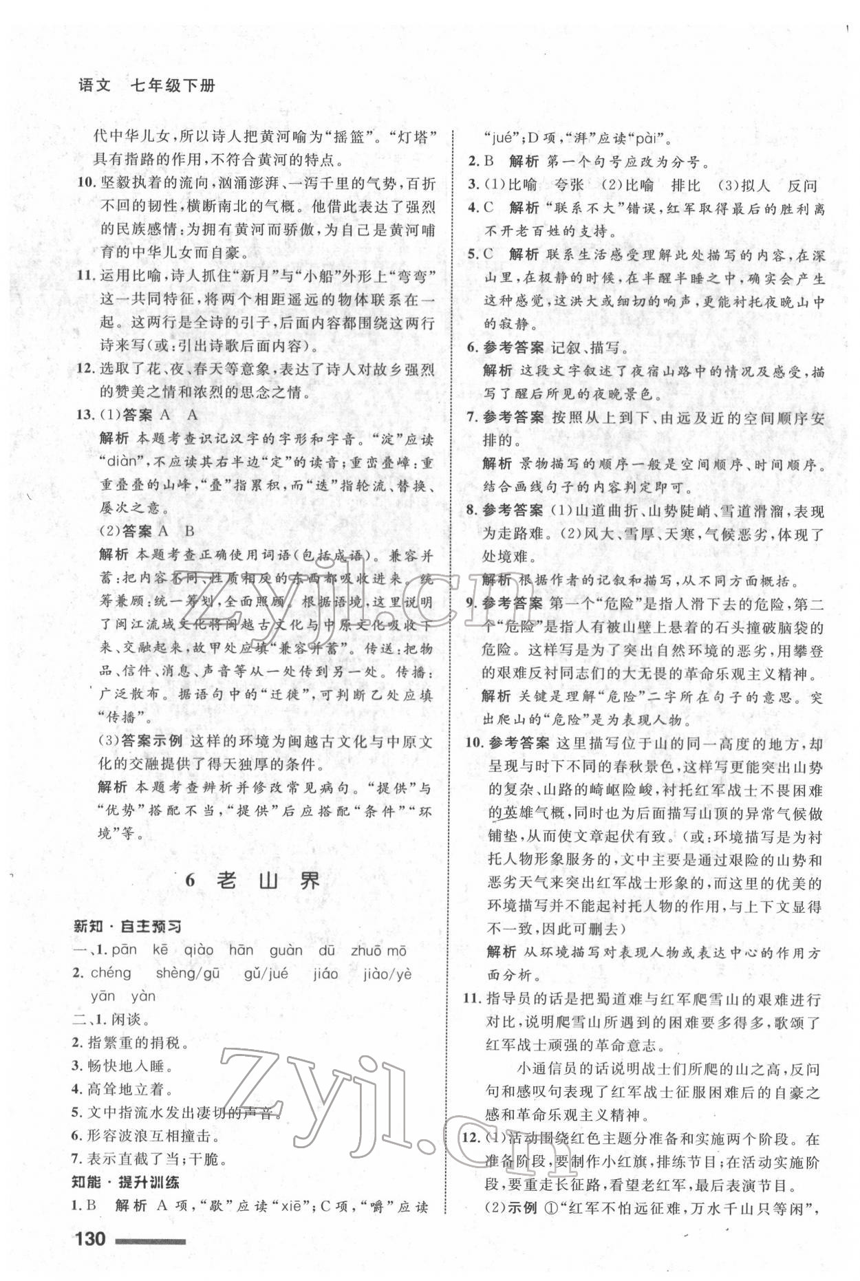 2022年配套綜合練習(xí)甘肅七年級(jí)語文下冊(cè)人教版 第4頁