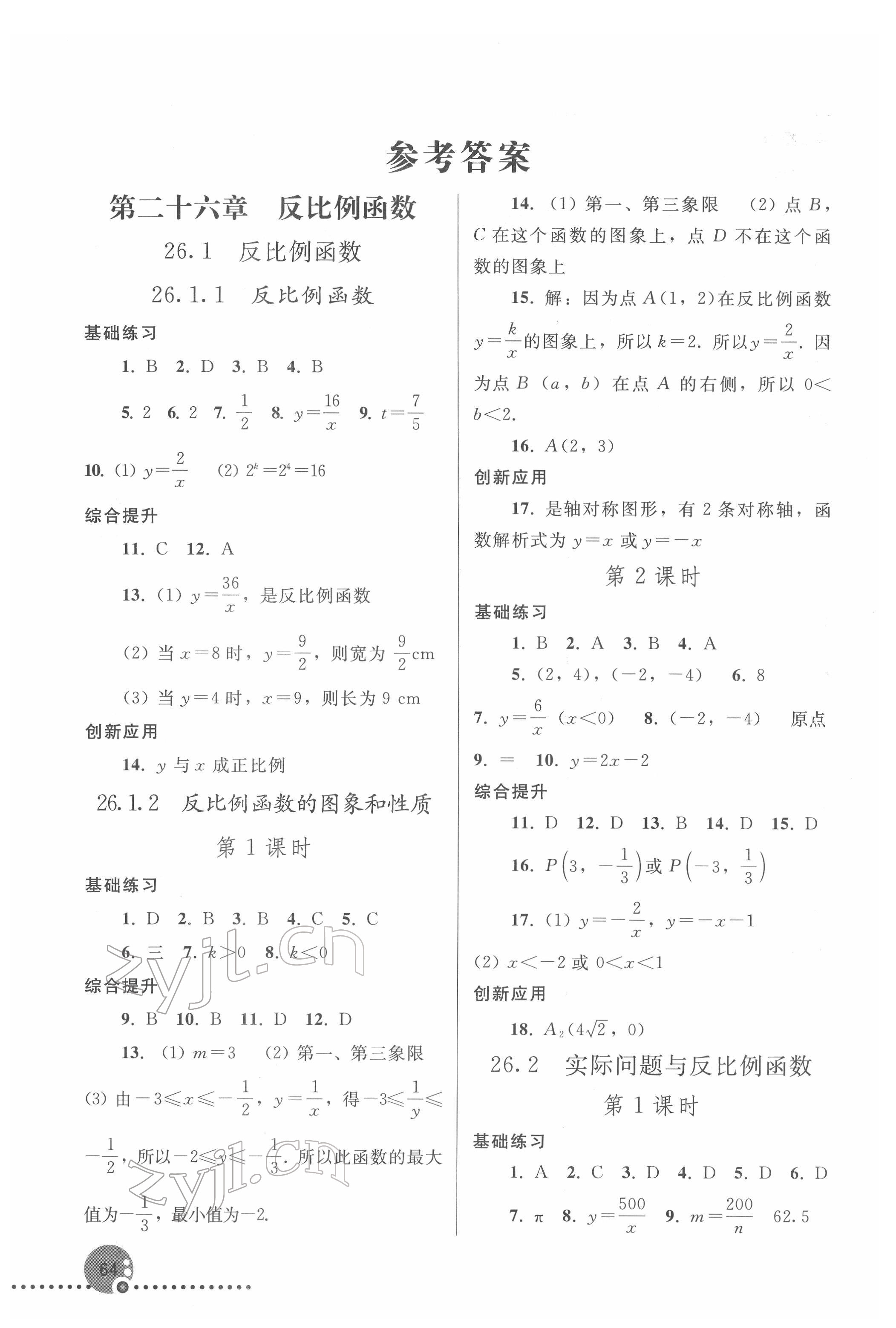 2022年同步練習(xí)冊人民教育出版社九年級數(shù)學(xué)下冊人教版新疆用 參考答案第1頁