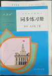 2022年同步練習(xí)冊(cè)人民教育出版社九年級(jí)數(shù)學(xué)下冊(cè)人教版新疆用