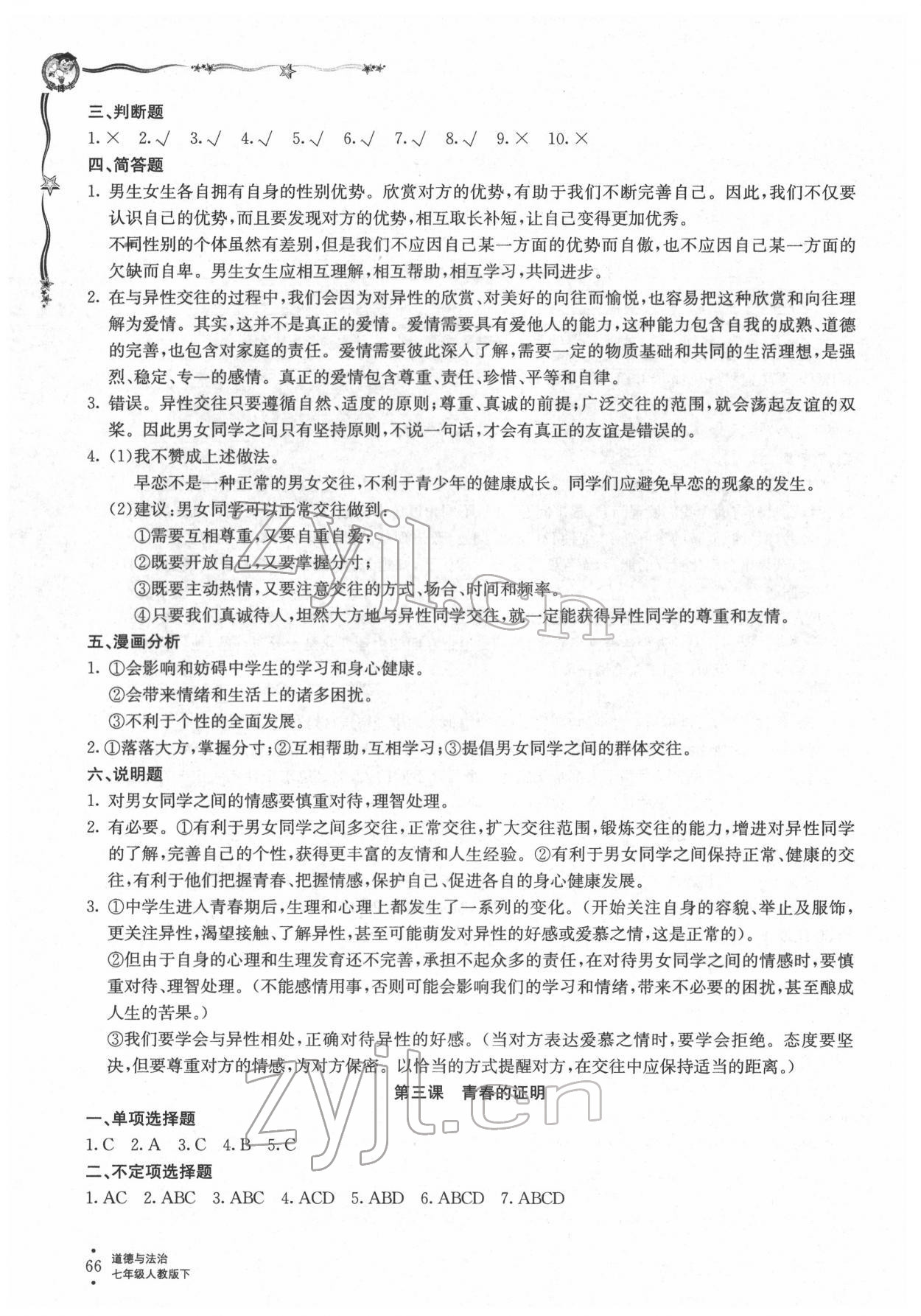 2022年配套檢測與練習七年級道德與法治下冊人教版 第2頁