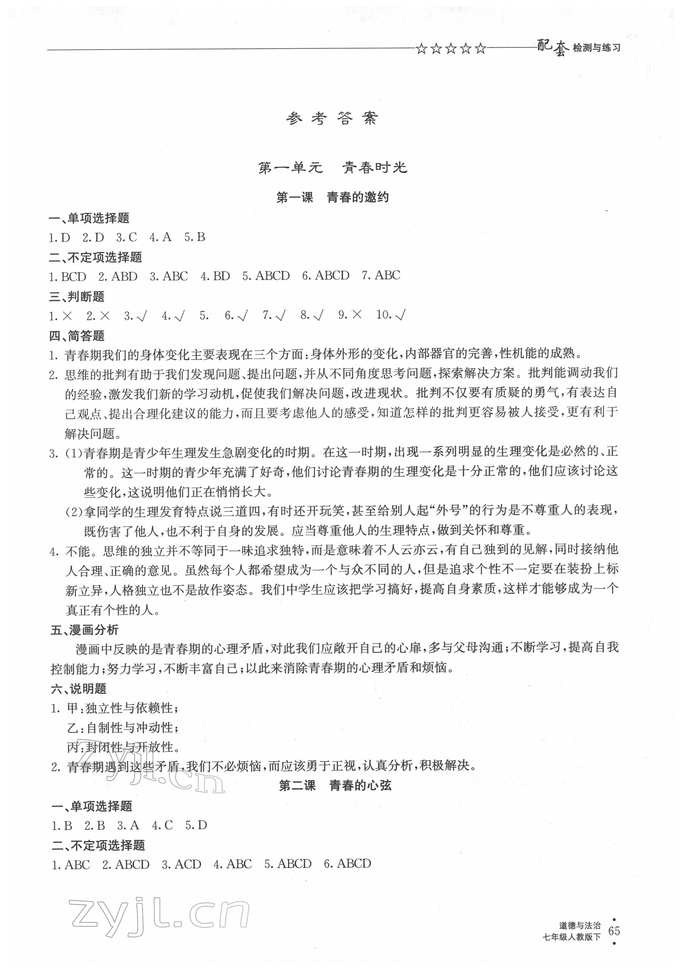 2022年配套檢測(cè)與練習(xí)七年級(jí)道德與法治下冊(cè)人教版 第1頁