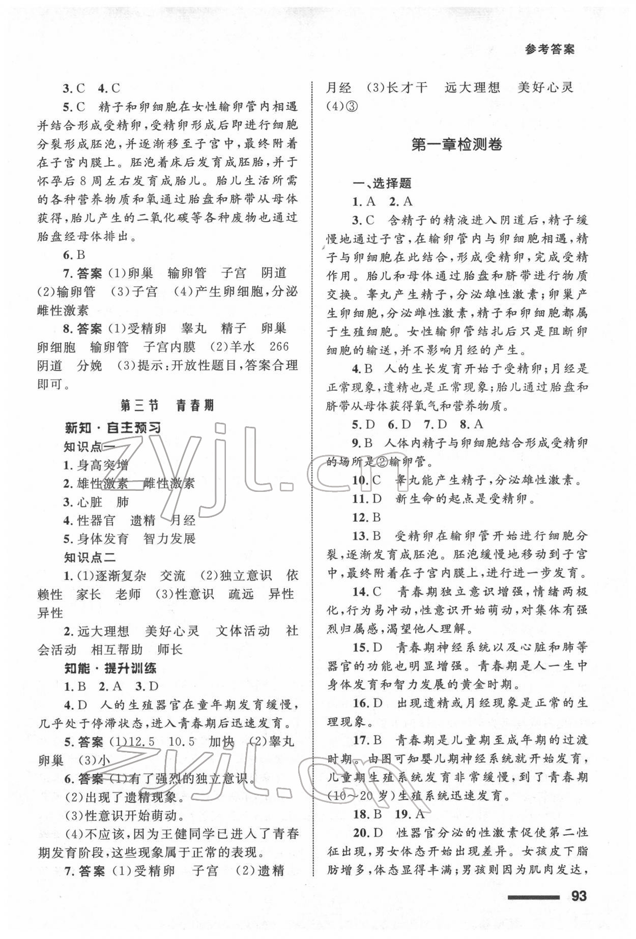 2022年配套綜合練習(xí)甘肅七年級(jí)生物下冊(cè)人教版 參考答案第2頁(yè)