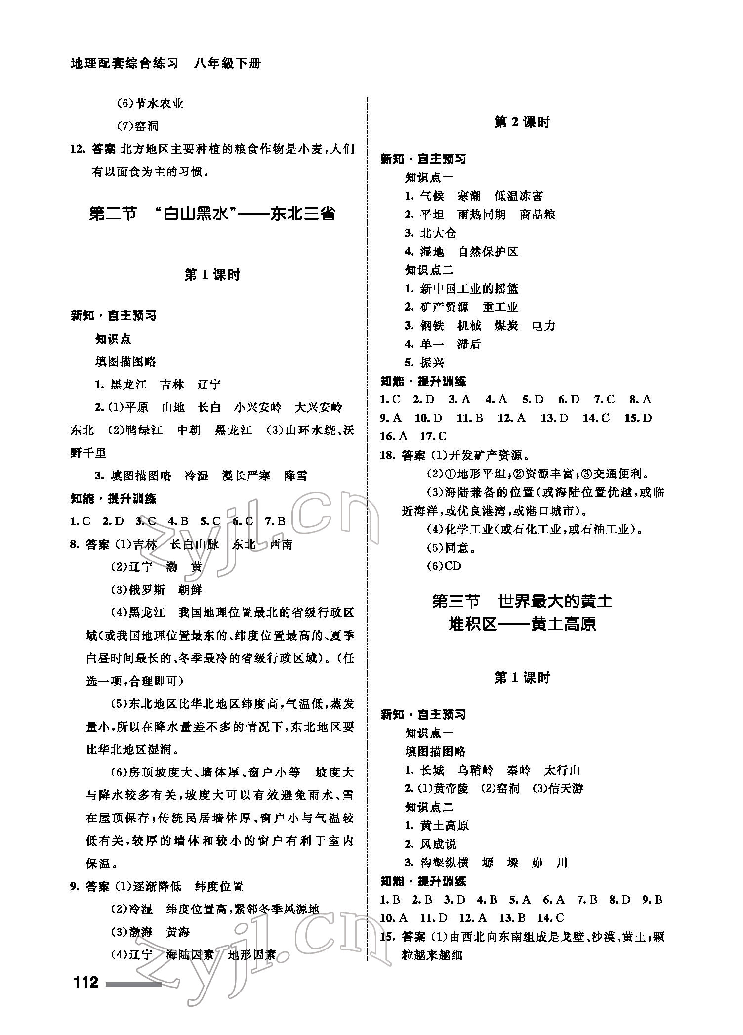 2022年配套综合练习甘肃八年级地理下册人教版 参考答案第2页