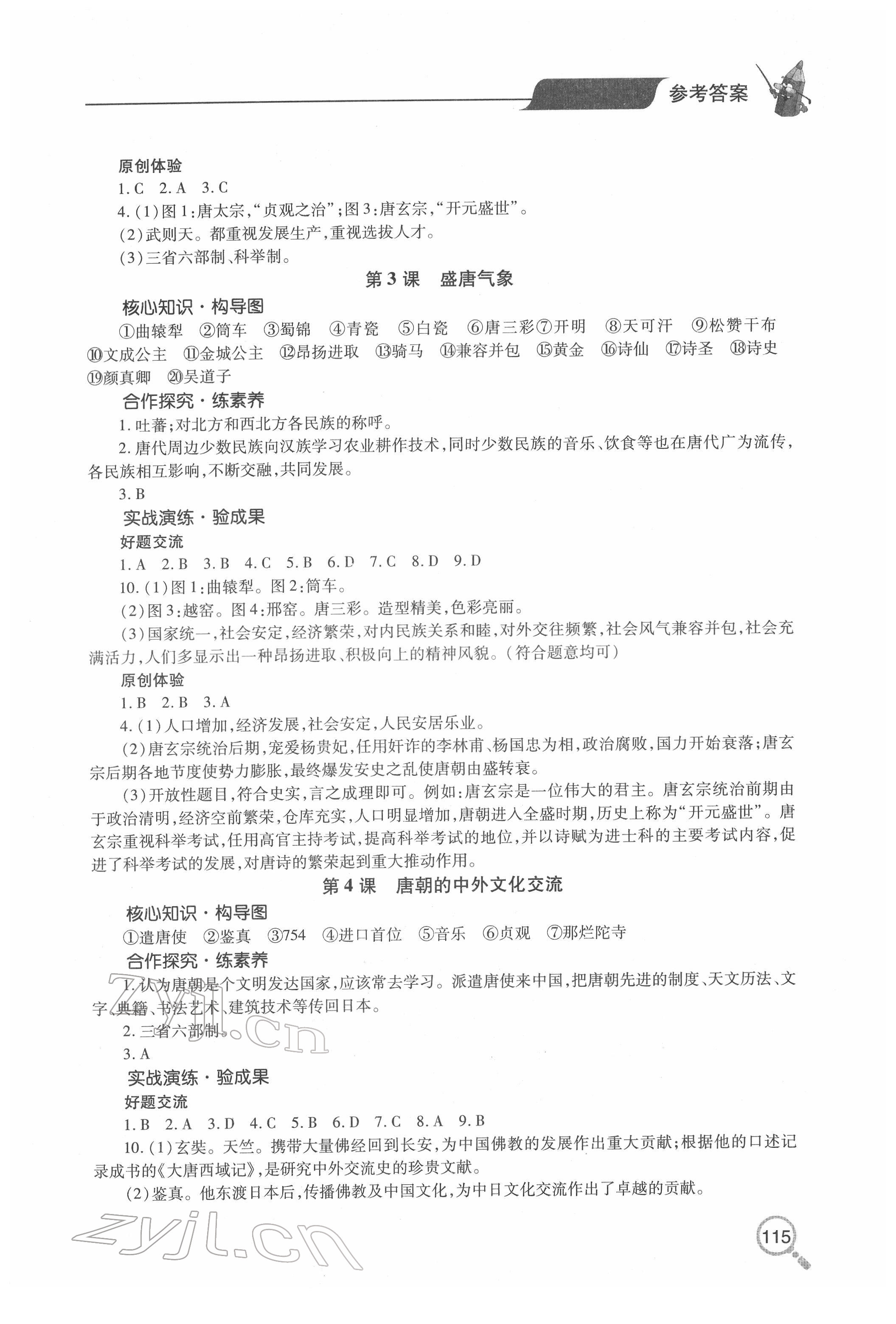 2022年新課堂同步學(xué)習(xí)與探究七年級(jí)歷史下冊(cè)人教版金鄉(xiāng)專(zhuān)版 第2頁(yè)